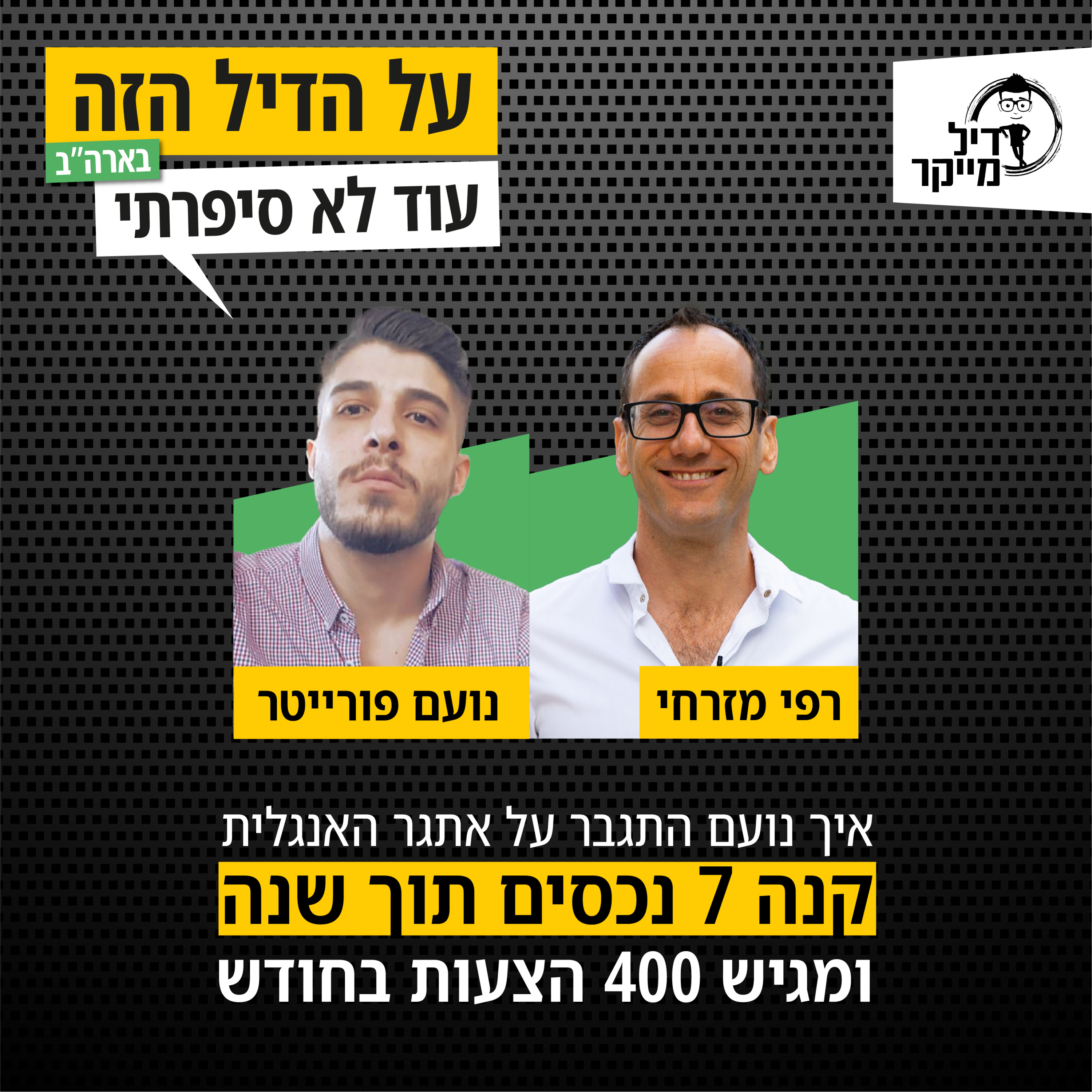 על הדיל הזה בארה\
