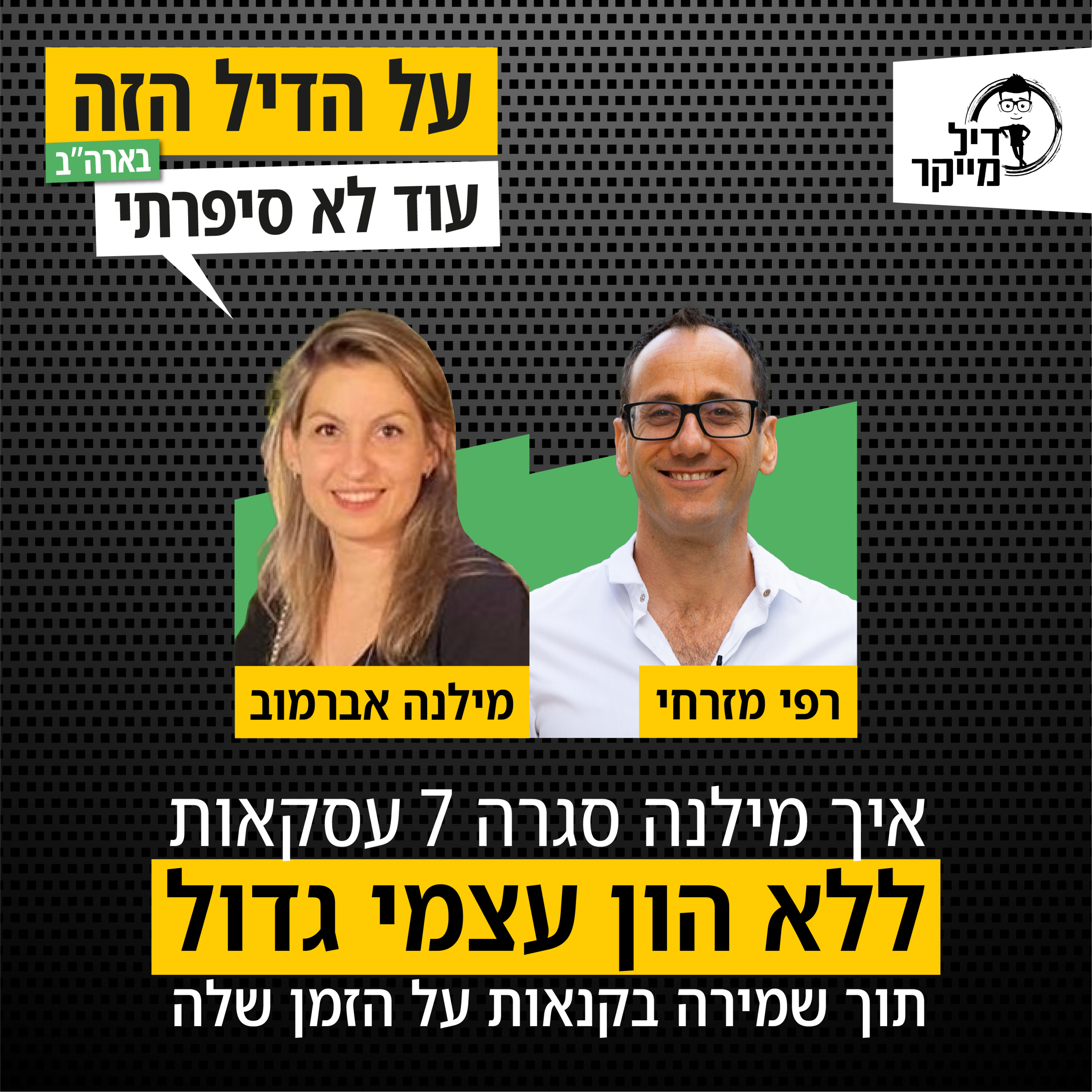 על הדיל הזה בארה\