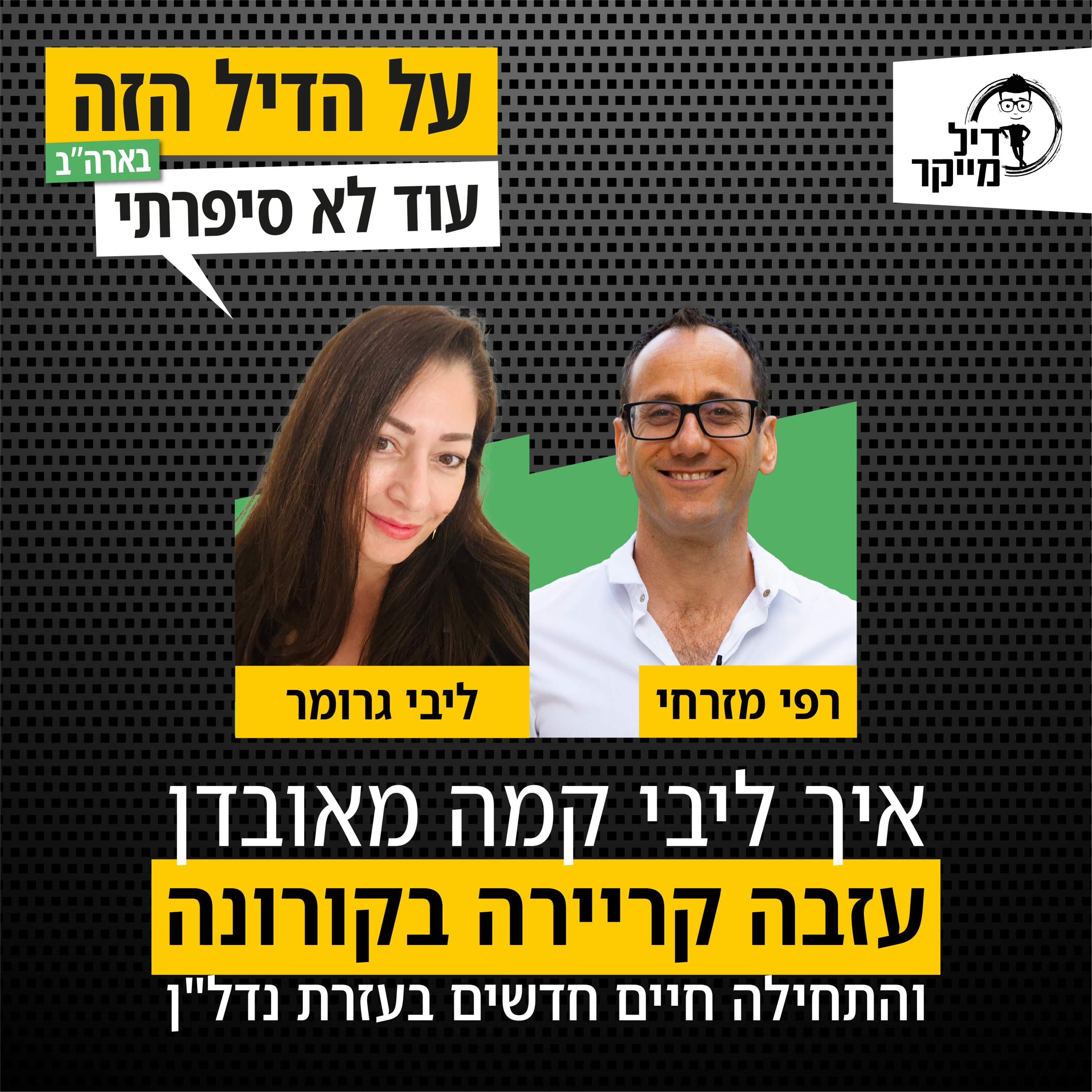 על הדיל הזה בארה\