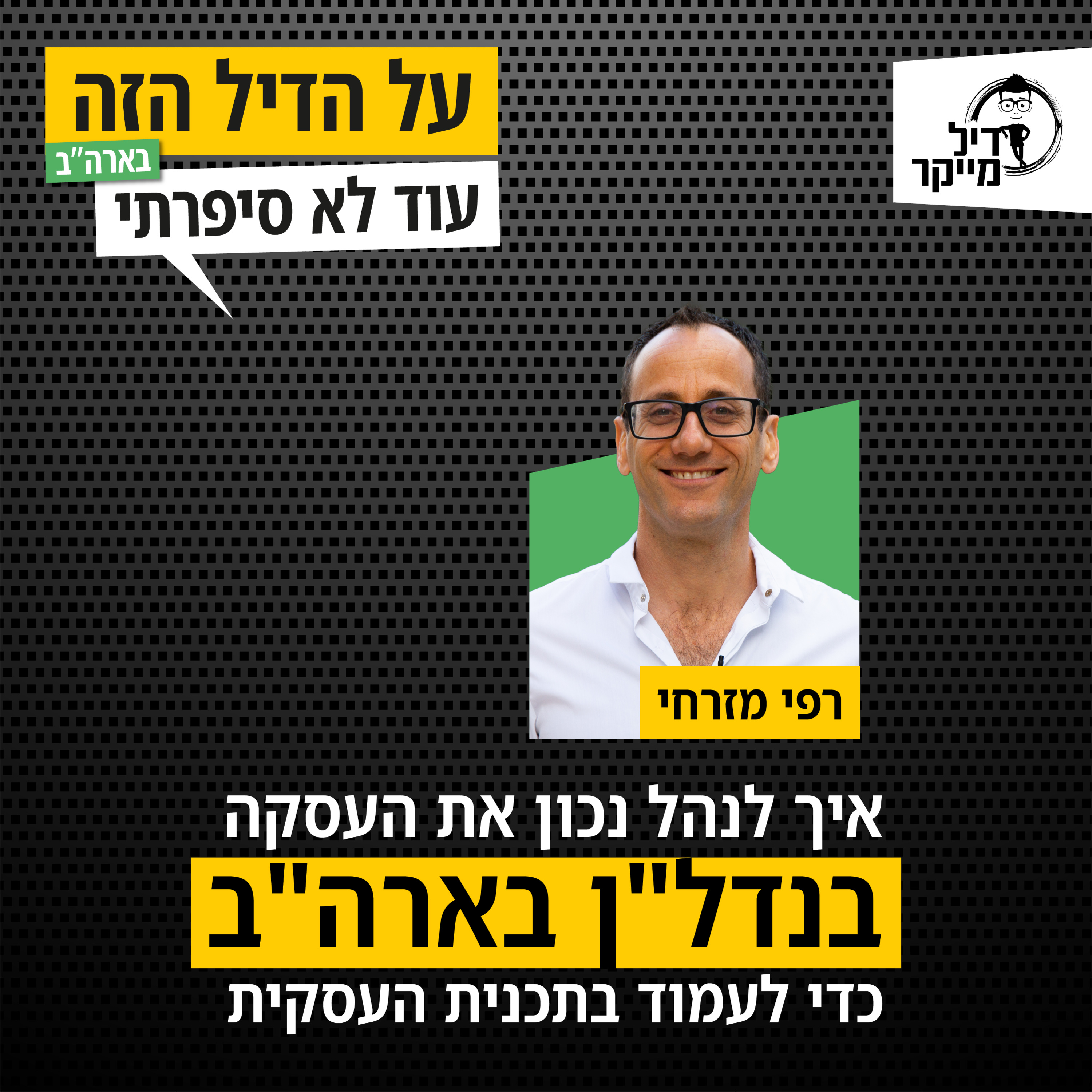 על הדיל הזה בארה\