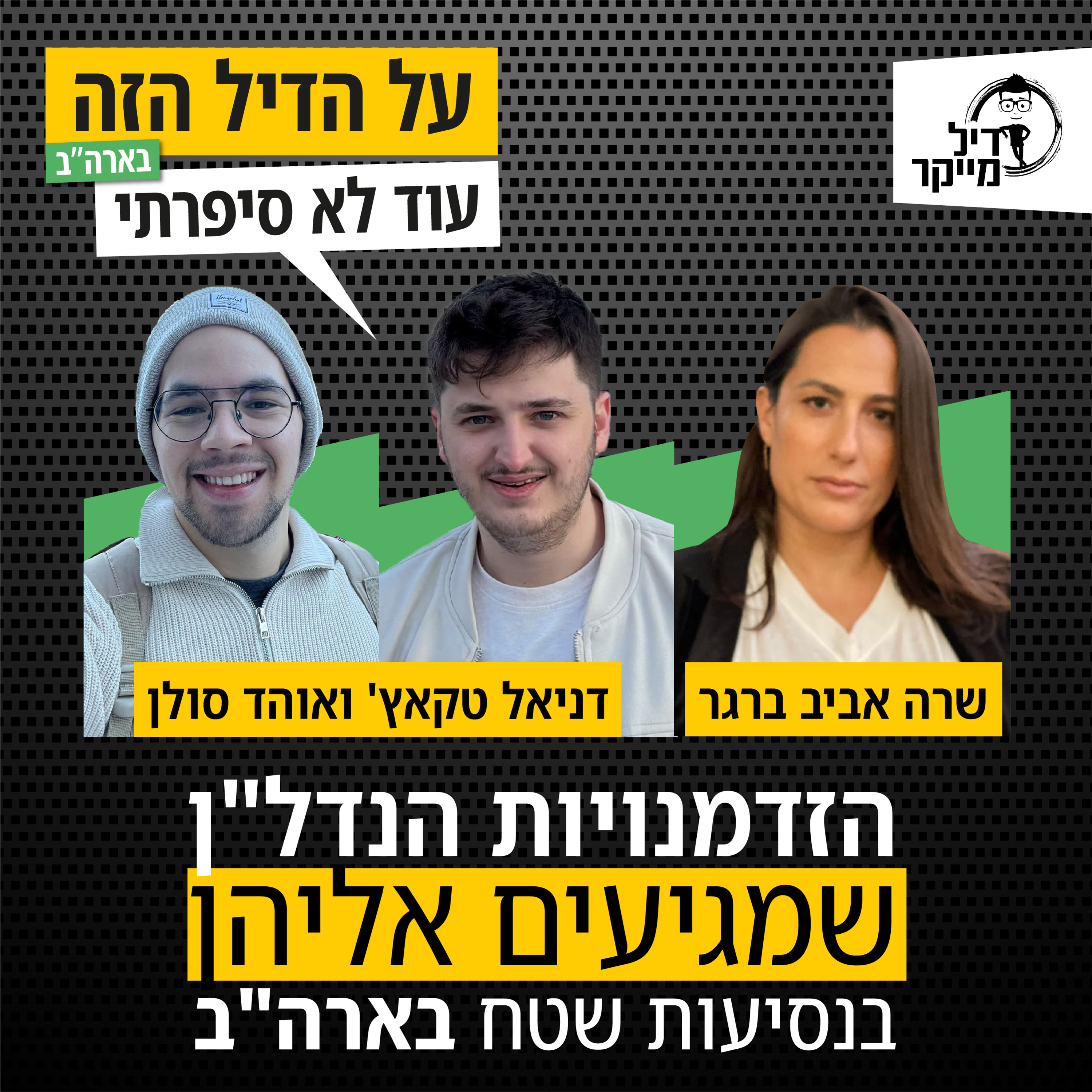הזדמנויות הנדל"ן שמגיעים אליהן בנסיעות שטח בארה"ב episode artwork
