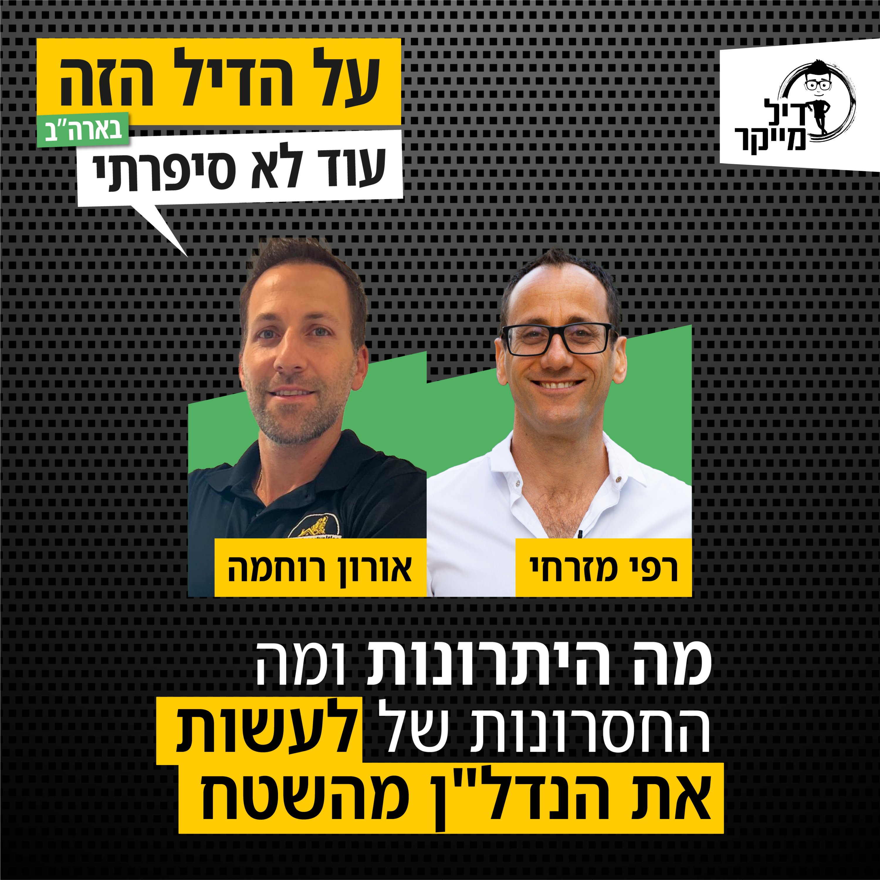 מה היתרונות ומה החסרונות של לעשות את הנדלן מהשטח episode artwork