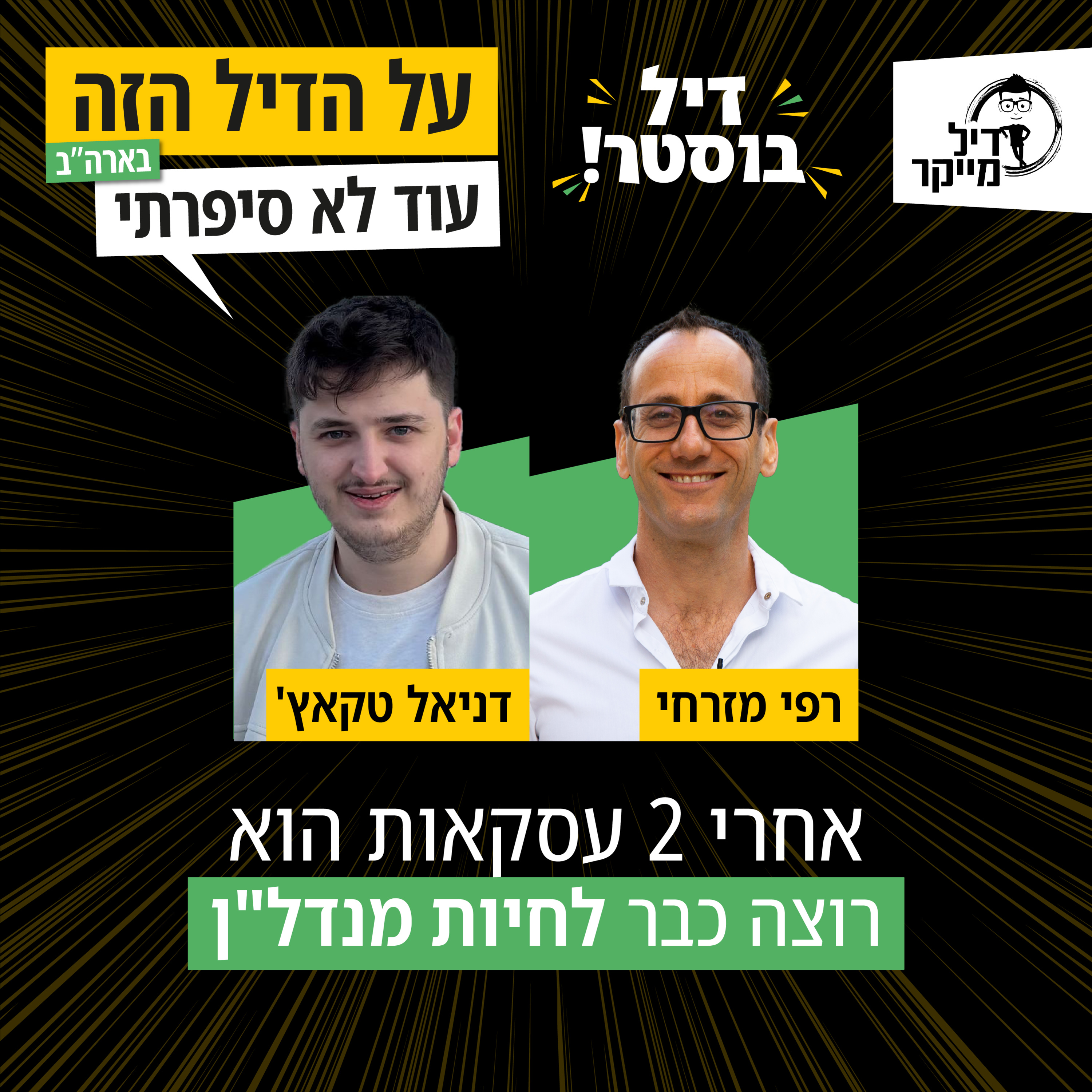 אחרי שתי עסקאות הוא רוצה כבר לחיות מנדלן - דיל בוסטר עם דניאל episode artwork
