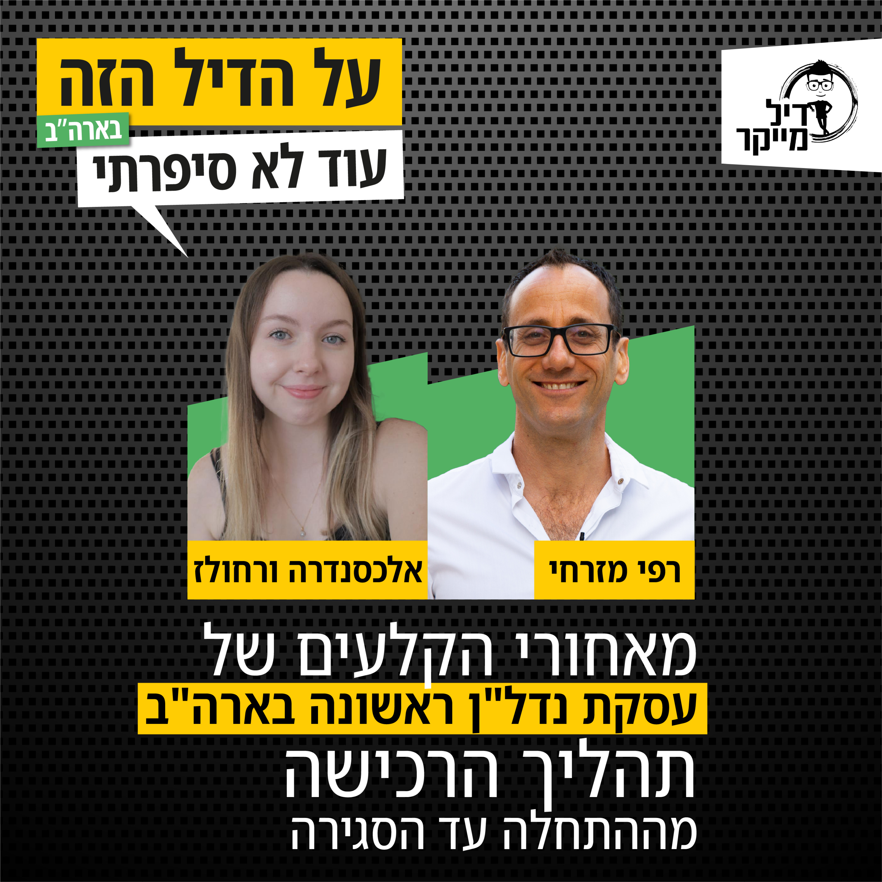 מאחורי הקלעים של עסקת נדל"ן ראשונה בארה"ב, תהליך הרכישה מההתחלה עד הסגירה episode artwork