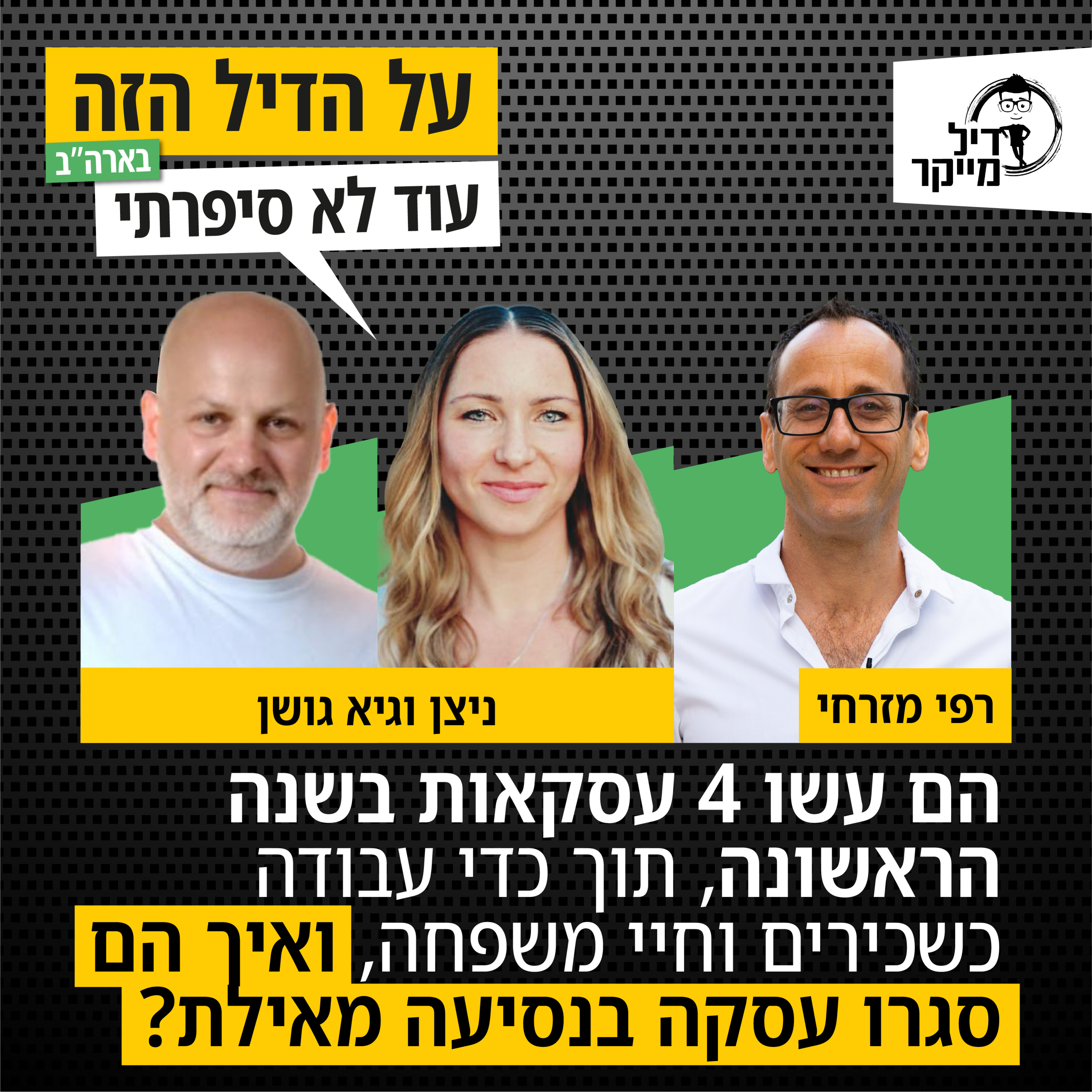 ניצן וגיא עשו 4 עסקאות בשנה הראשונה תוך כדי עבודה כשכירים וחיי משפחה, ואיך הם סגרו עסקה בנסיעה מאילת episode artwork