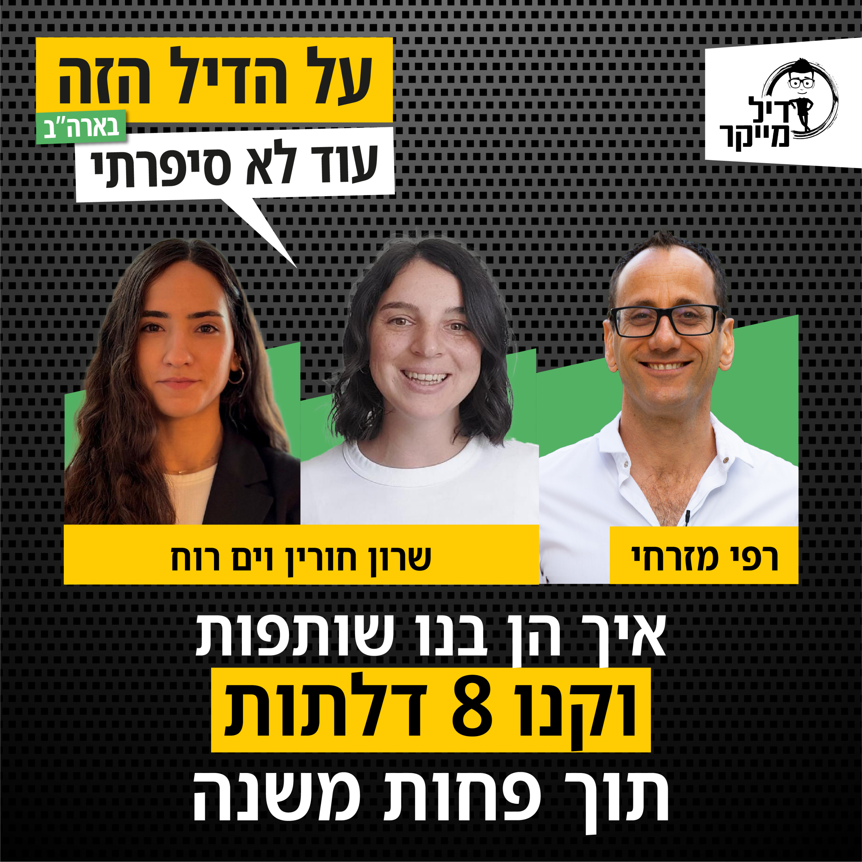 איך הן בנו שותפות וקנו 8 דלתות תוך פחות משנה episode artwork