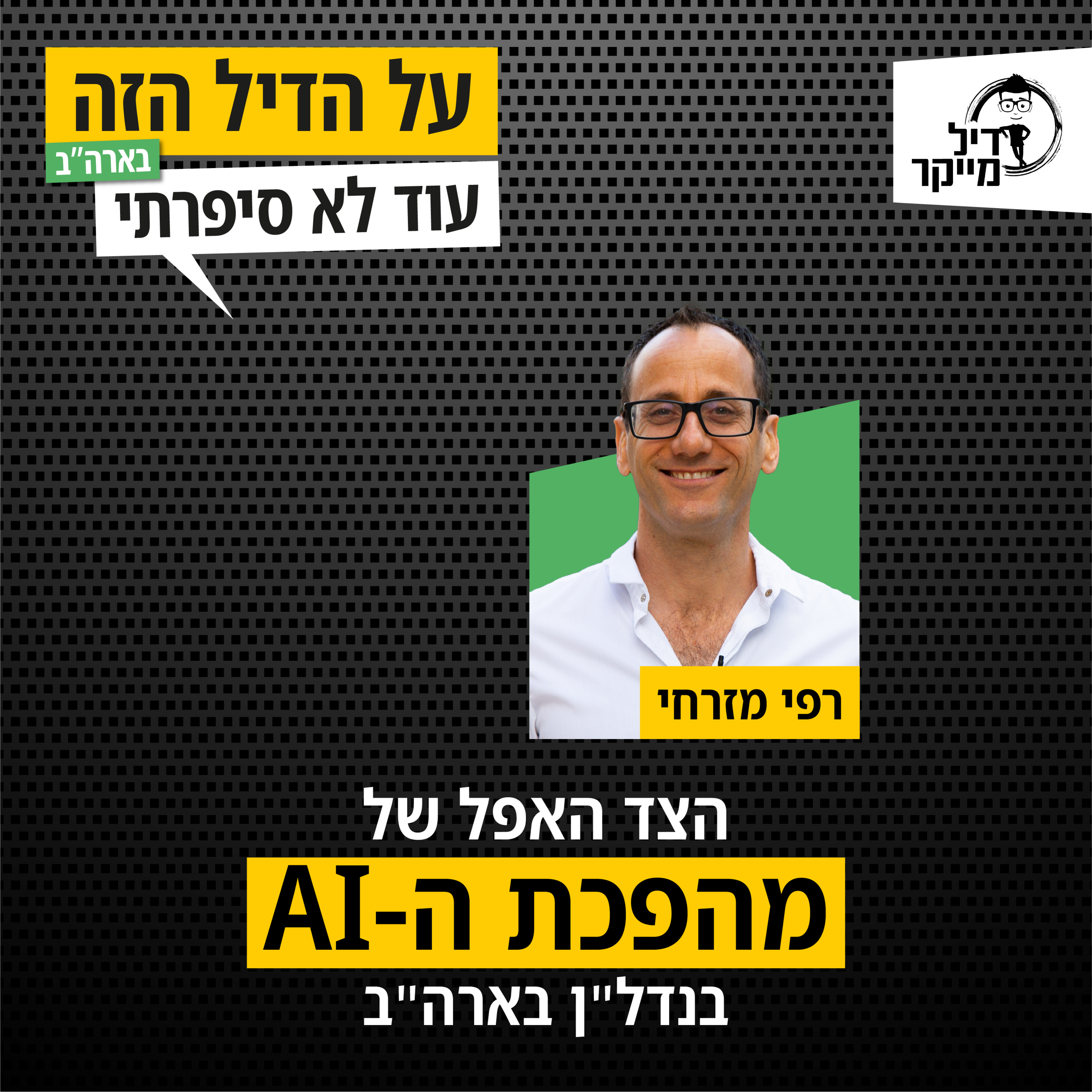 הצד האפל של מהפכת ה-AI בנדל"ן בארה"ב episode artwork