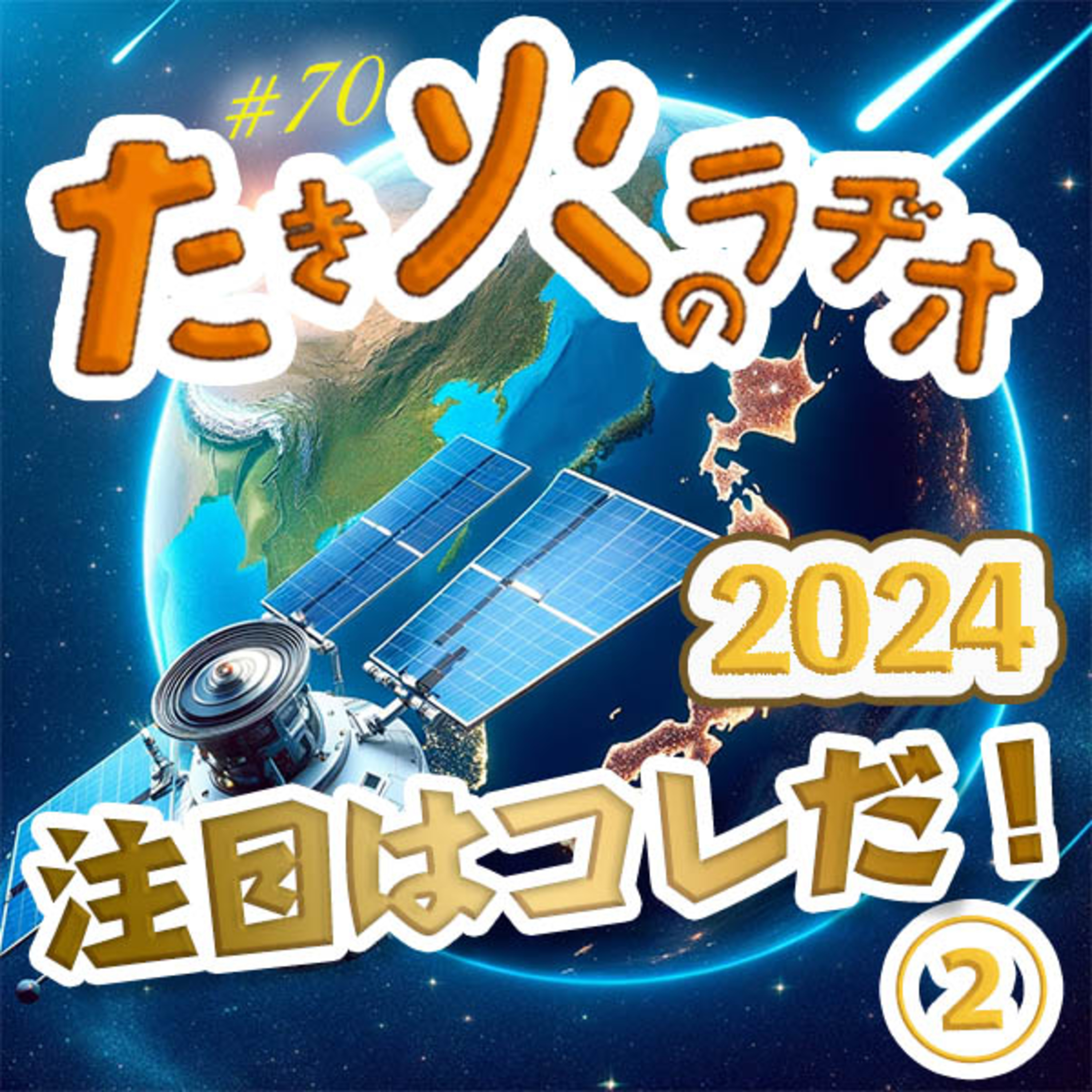 #70『世紀の大発明 μPS(ミューPS)が世界を変える』〜2024注目はコレだ!②