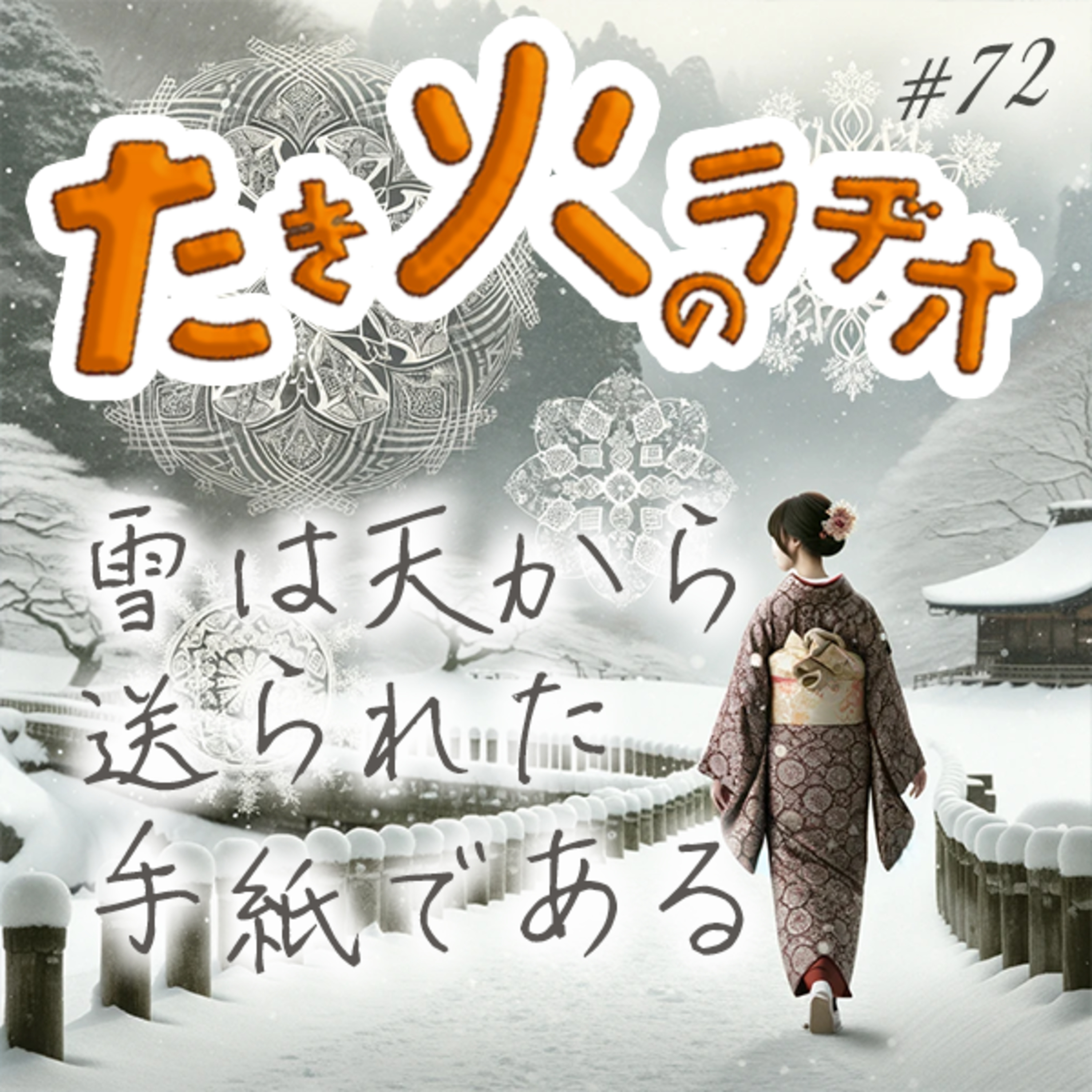 #72『朝ドラになって欲しい人、中谷宇吉郎』〜雪は天から送られた手紙である