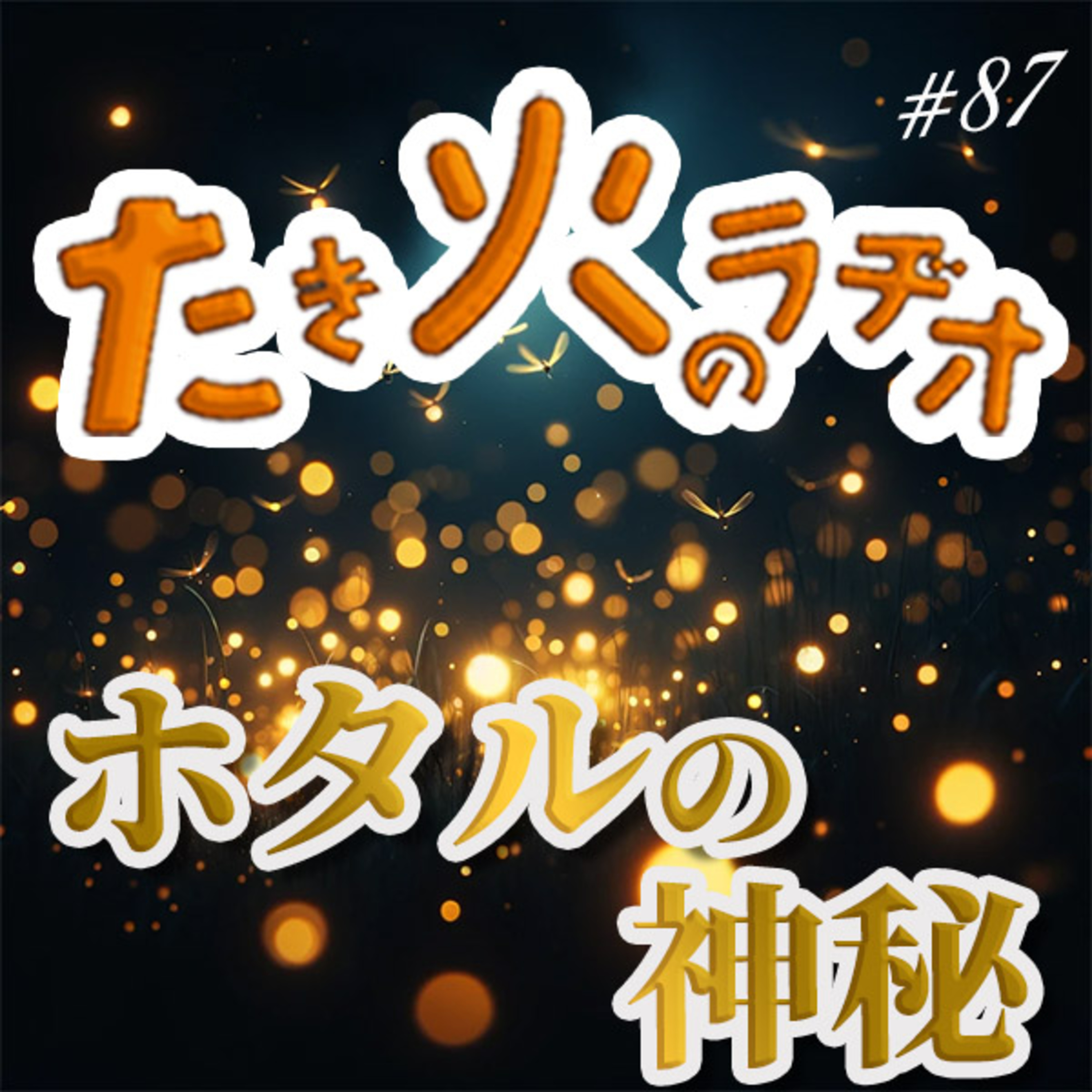 #87『ホタルの神秘』〜光る君と光る虫へ捧ぐ