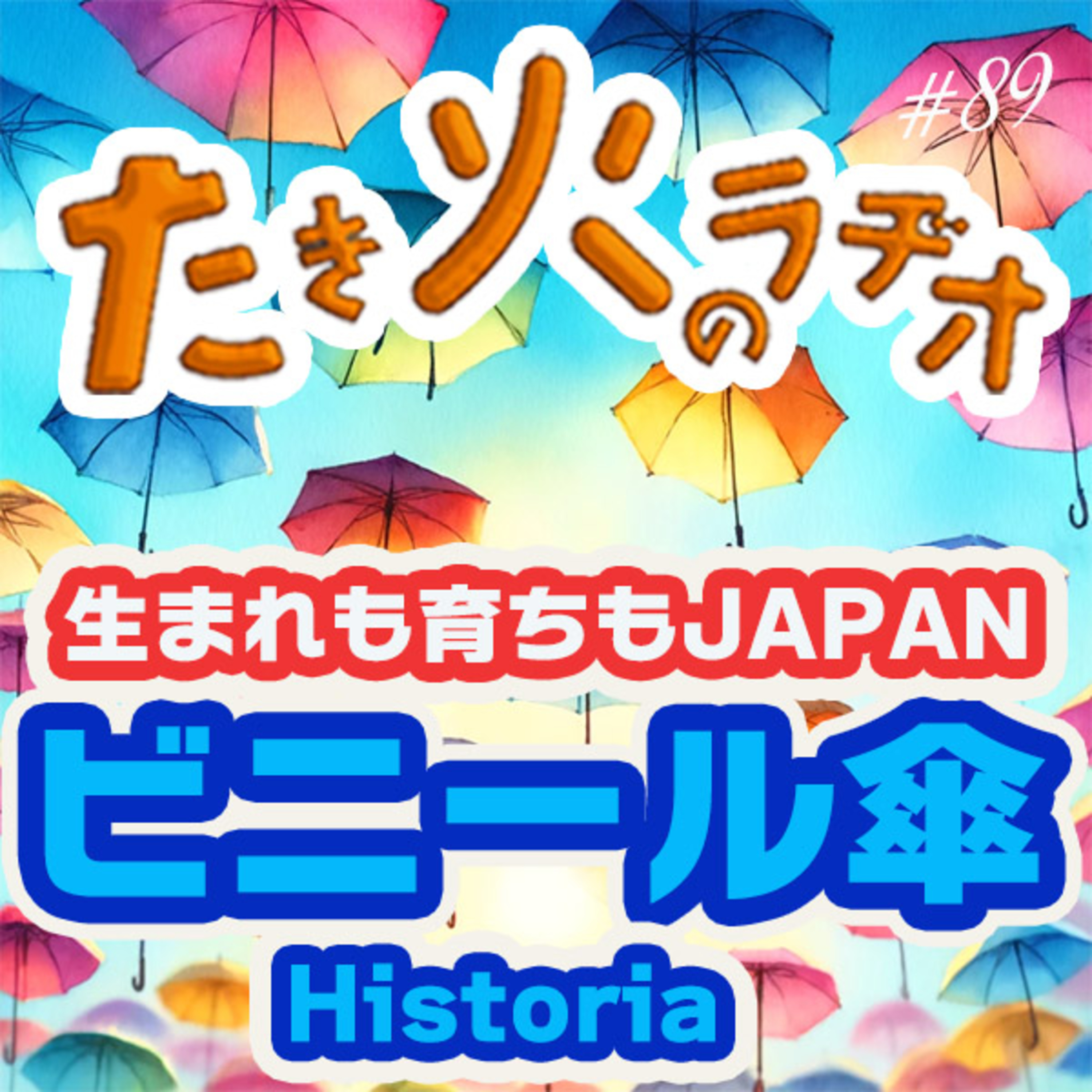 #89『ビニール傘』〜日本生まれ日本育ち、皇室御用達の逸品