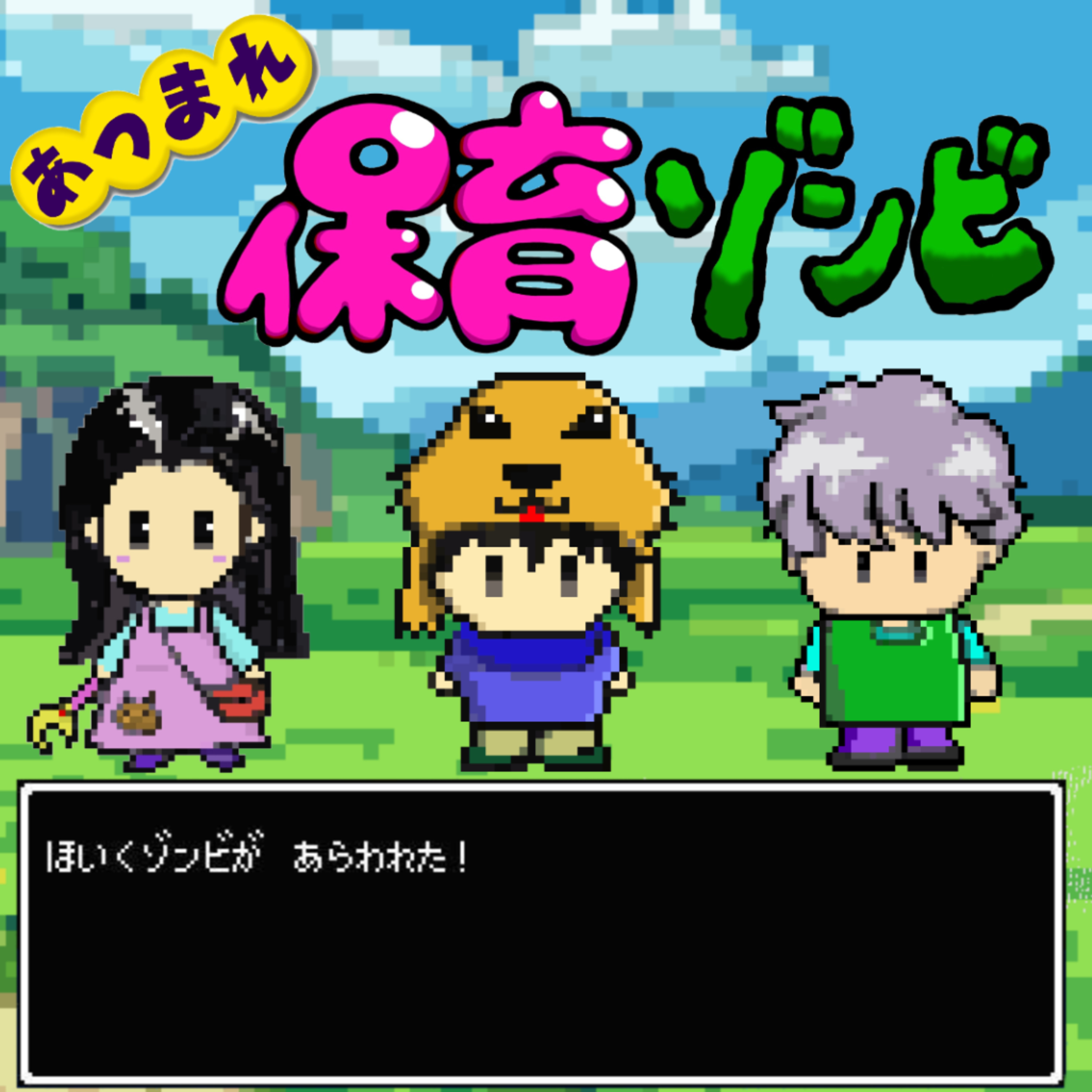 保育ゾンビってなーに？ episode artwork