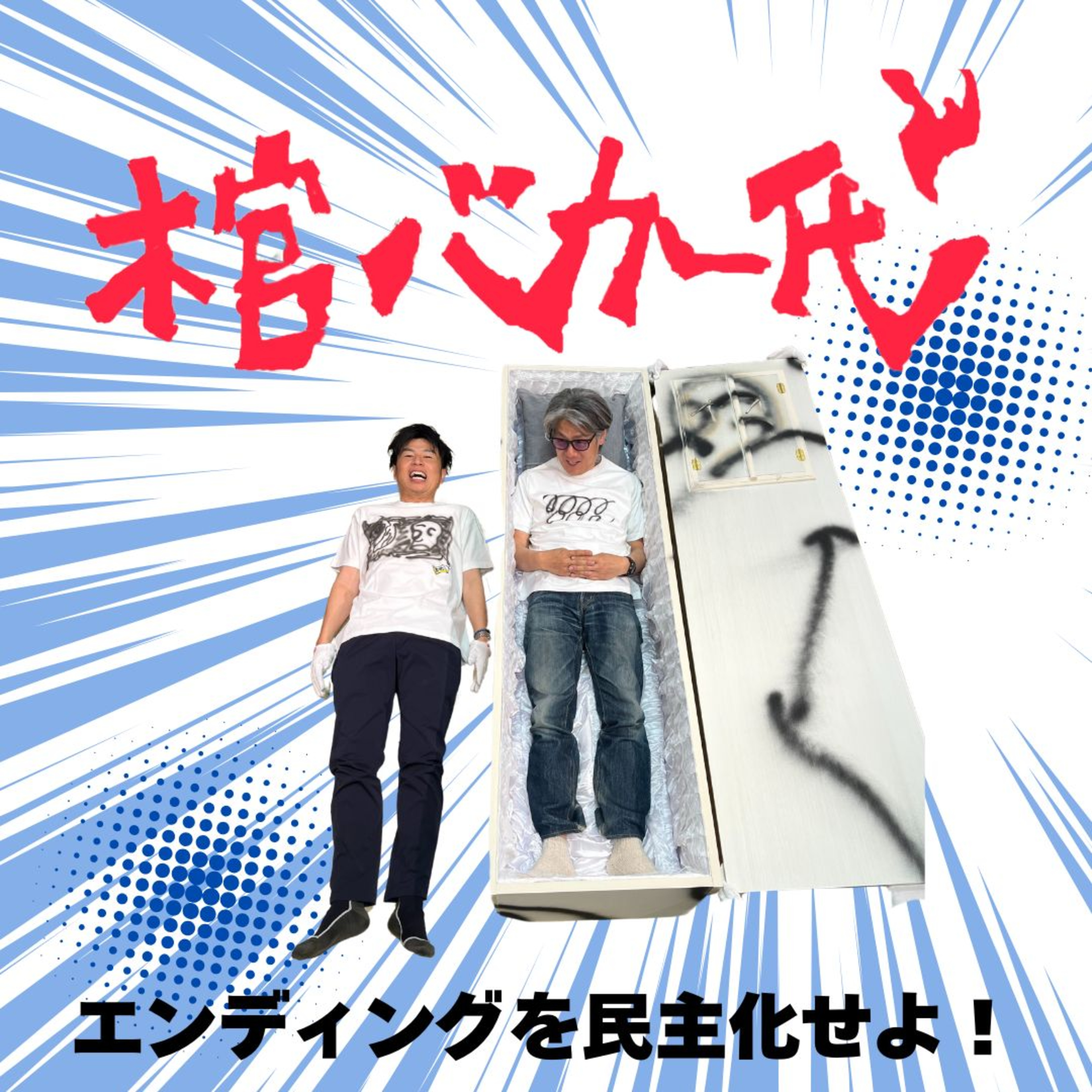 【棺バカ一代⑩】どんな人生を送っていても死は誰にでも必ず訪れる。入棺体験ありがとう回