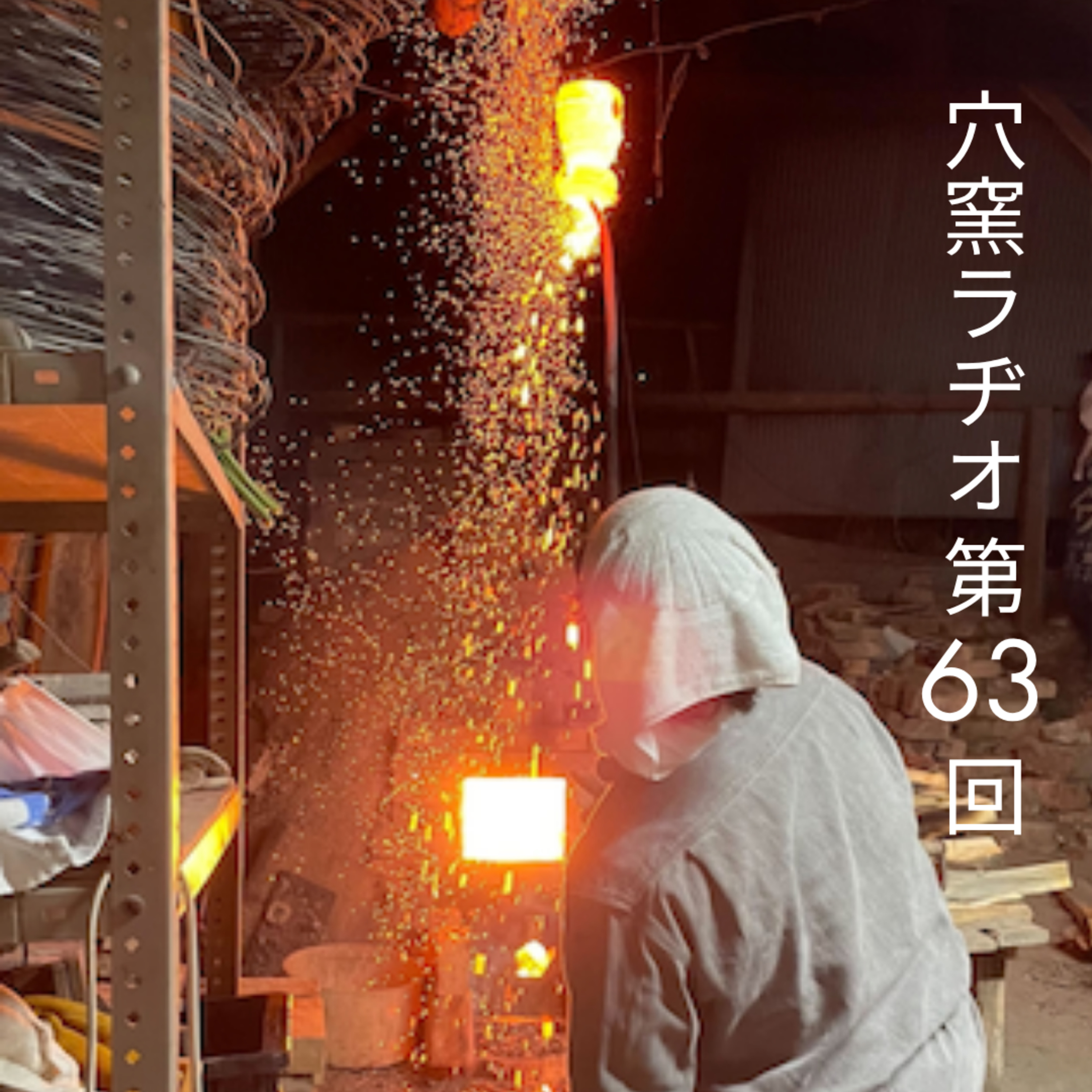 【穴窯ラヂオ63】NYの個展会場から届け!自己表現をしない自己表現