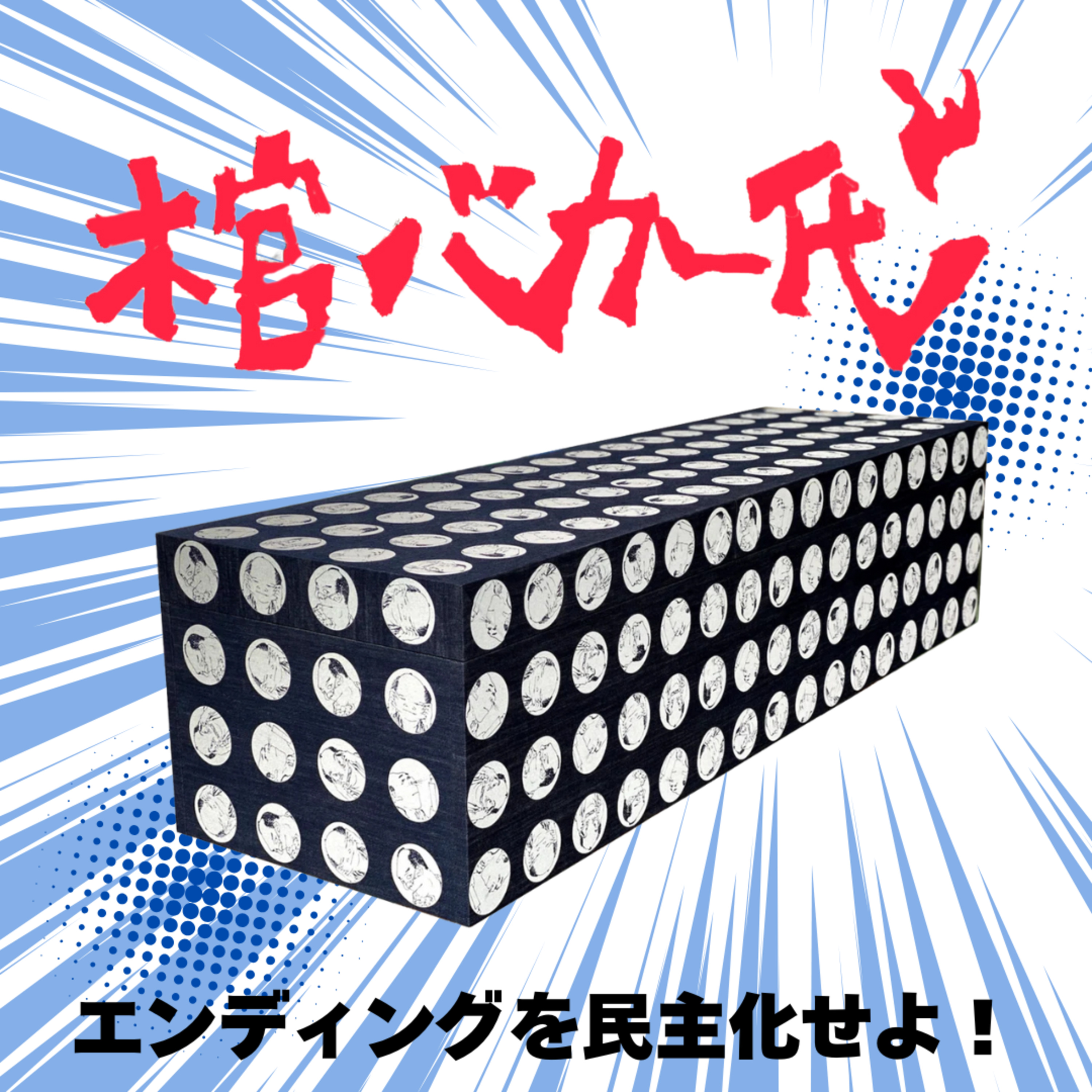 生きるっていう芝居の大フィナーレ、それが死だ！！