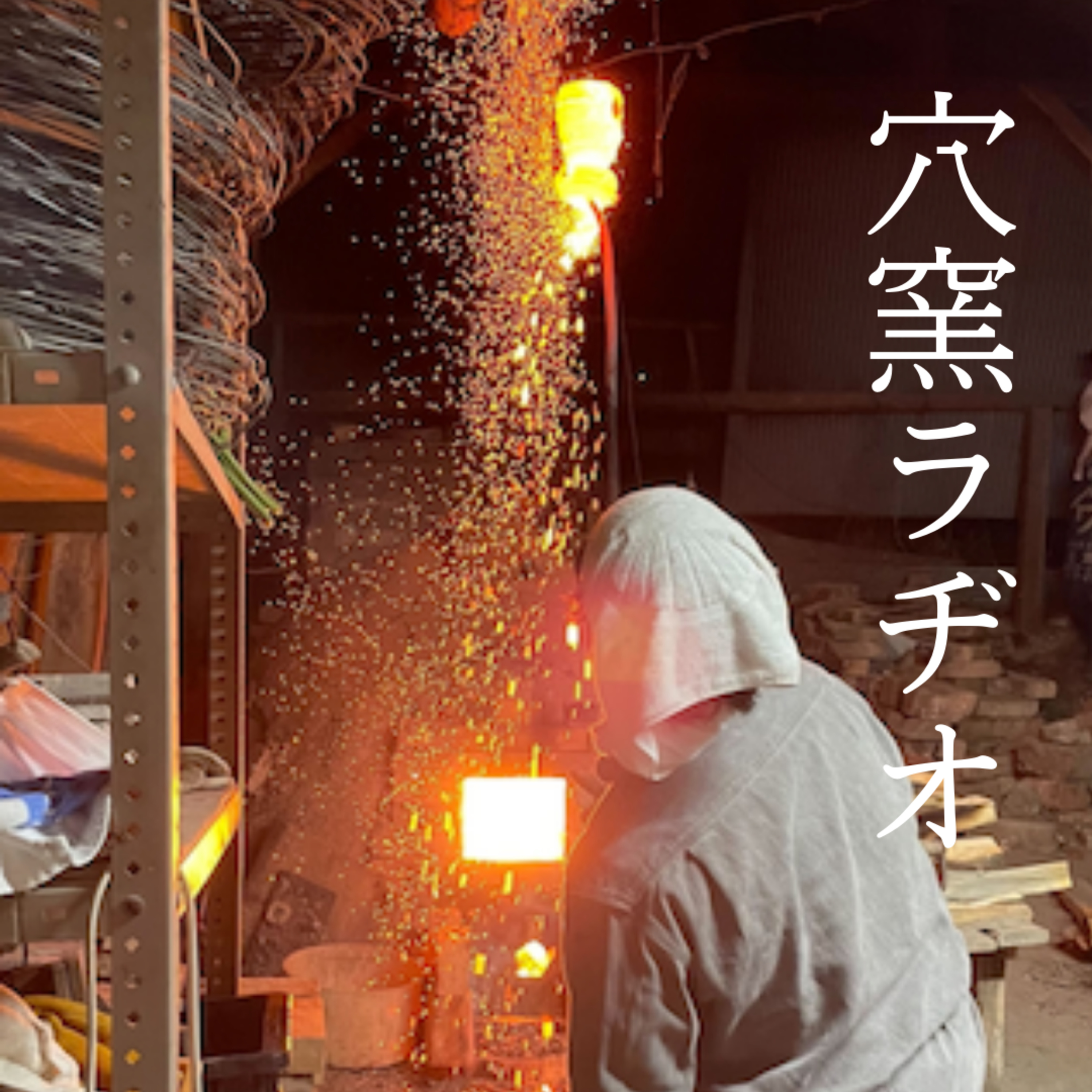 【穴窯ラヂオ】窯とストーブが繋がる！？陶芸と暮らしをめぐる雑談回