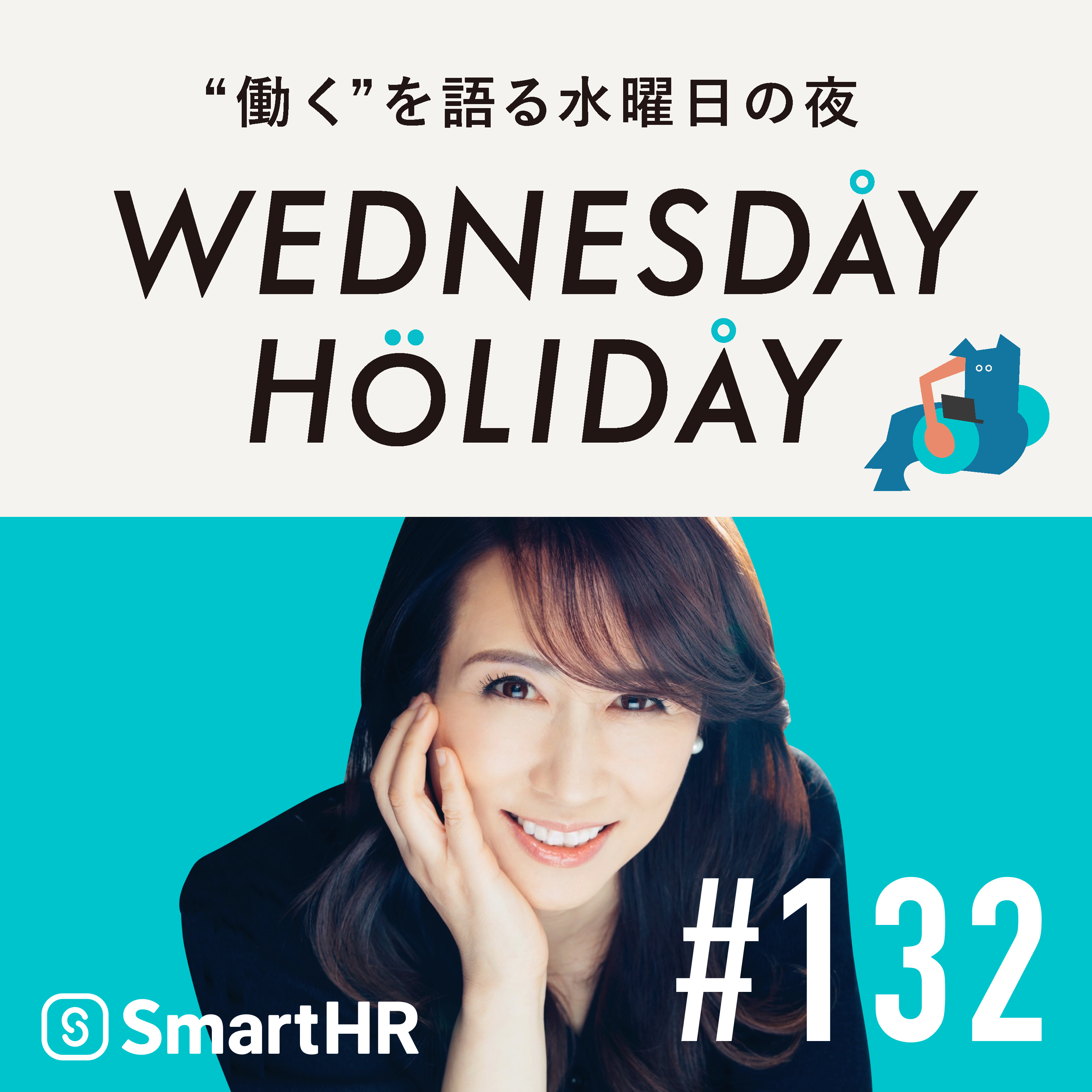 #132「暗黙の作法から法律まで。こたけ正義感さんと話す、仕事とルール」（ゲスト：お笑い芸人・こたけ正義感）