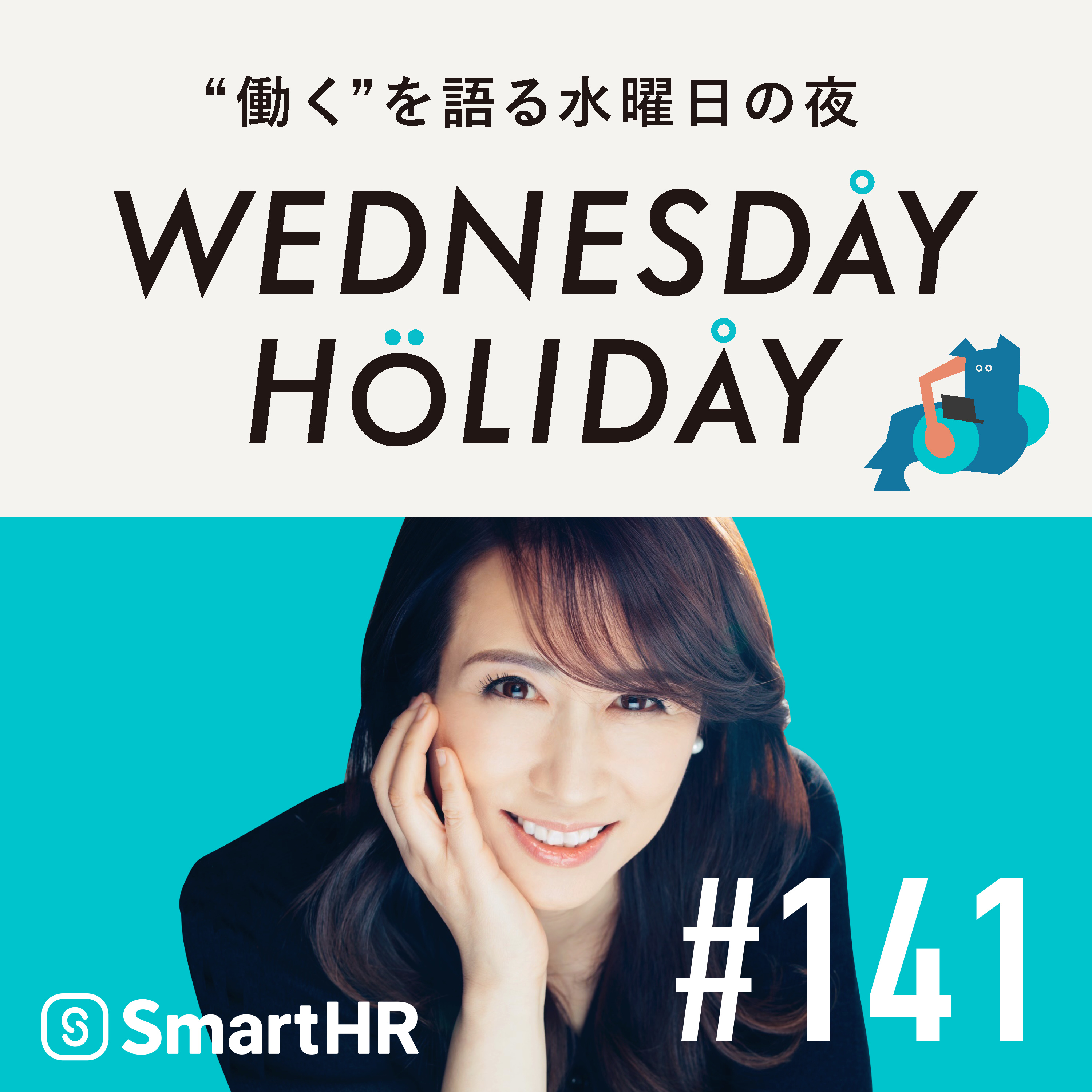 #141「適性は見つけるもの？育てていくもの？佐藤二朗さんと引き続き考える」（ゲスト：俳優・佐藤二朗）