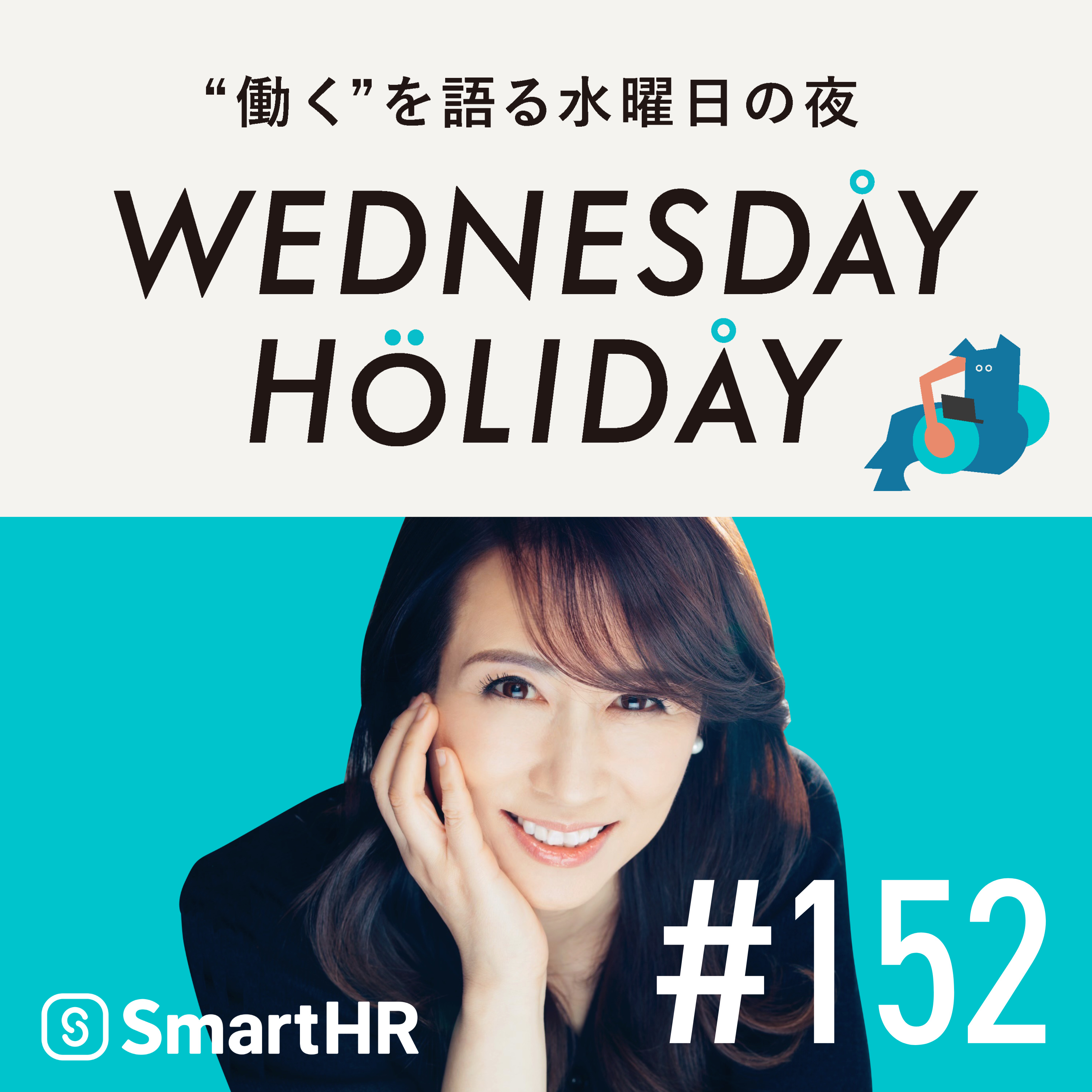 #152「わからないことを楽しむ時間をもっと。効率化社会でこそ、研究者的思考」（ゲスト：土の研究者・藤井一至）
