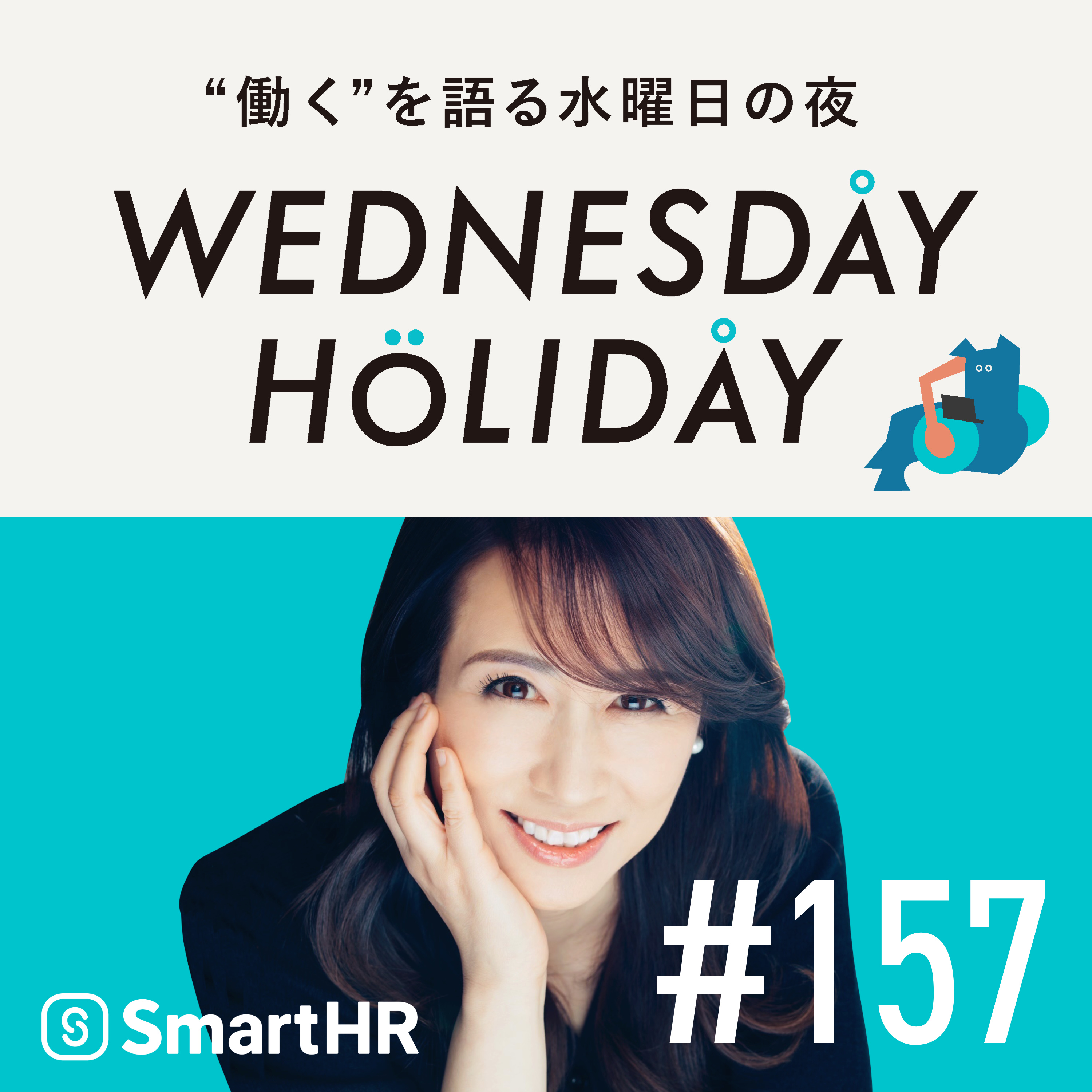 #157「40代の選択と集中。イモトアヤコさんが語る『やる・やらない』の基準」（ゲスト：タレント・イモトアヤコ）