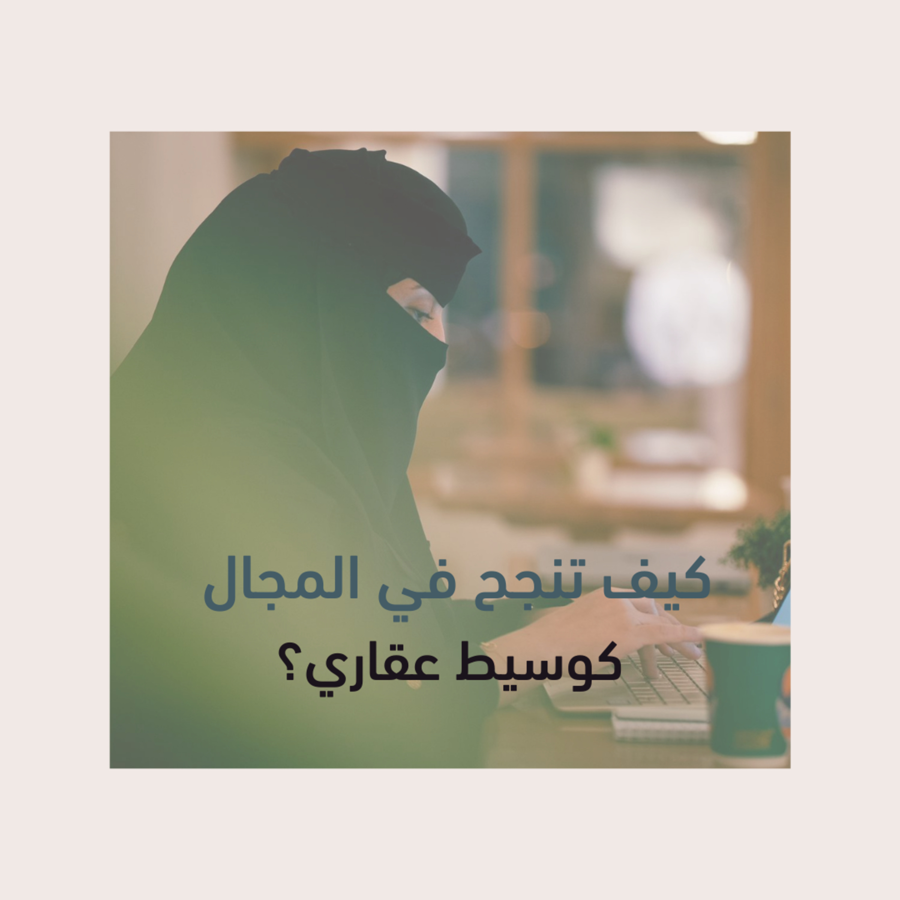 كيف تصير وسيط عقاري  episode artwork