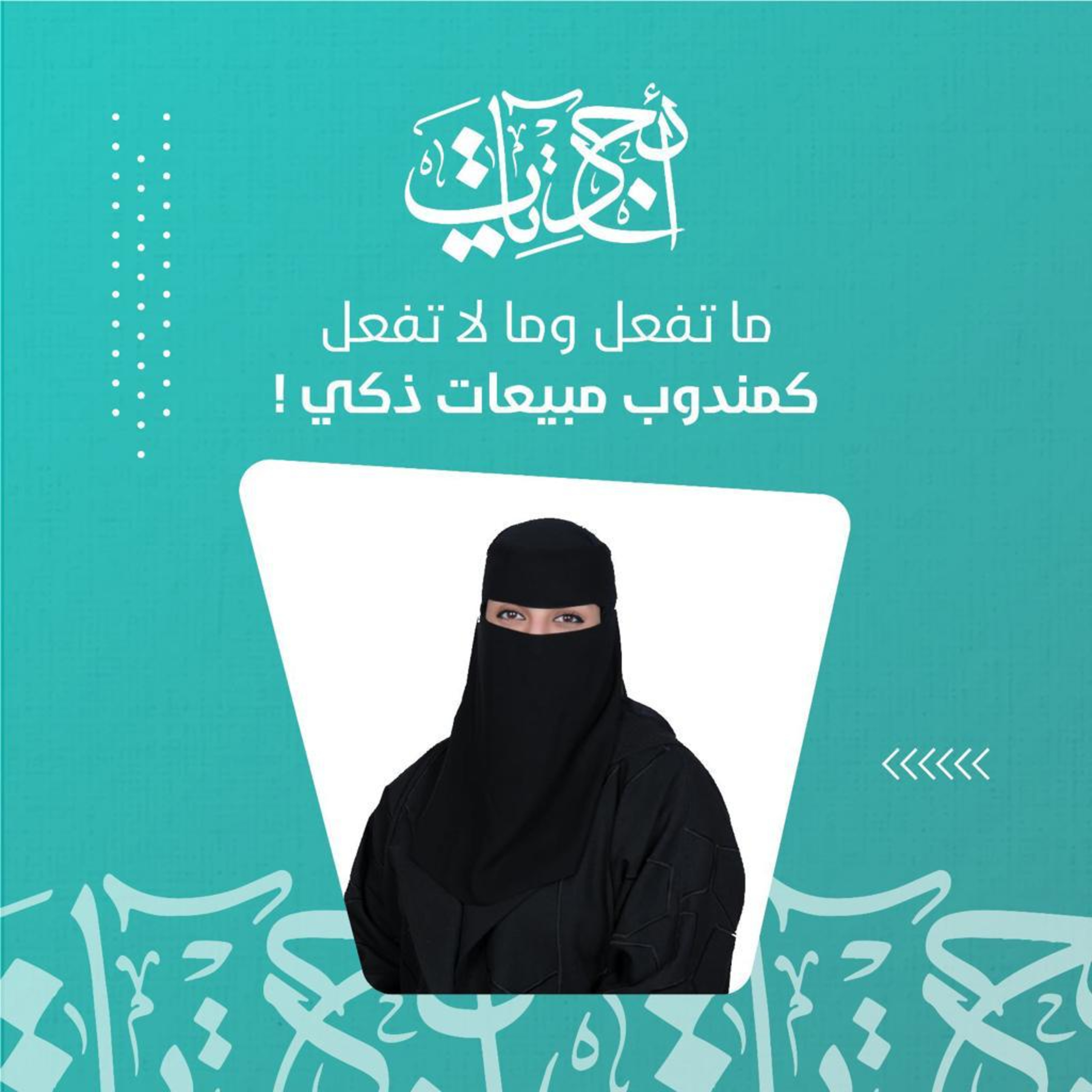 كيف تصبح مندوب مبيعات ذكي  episode artwork