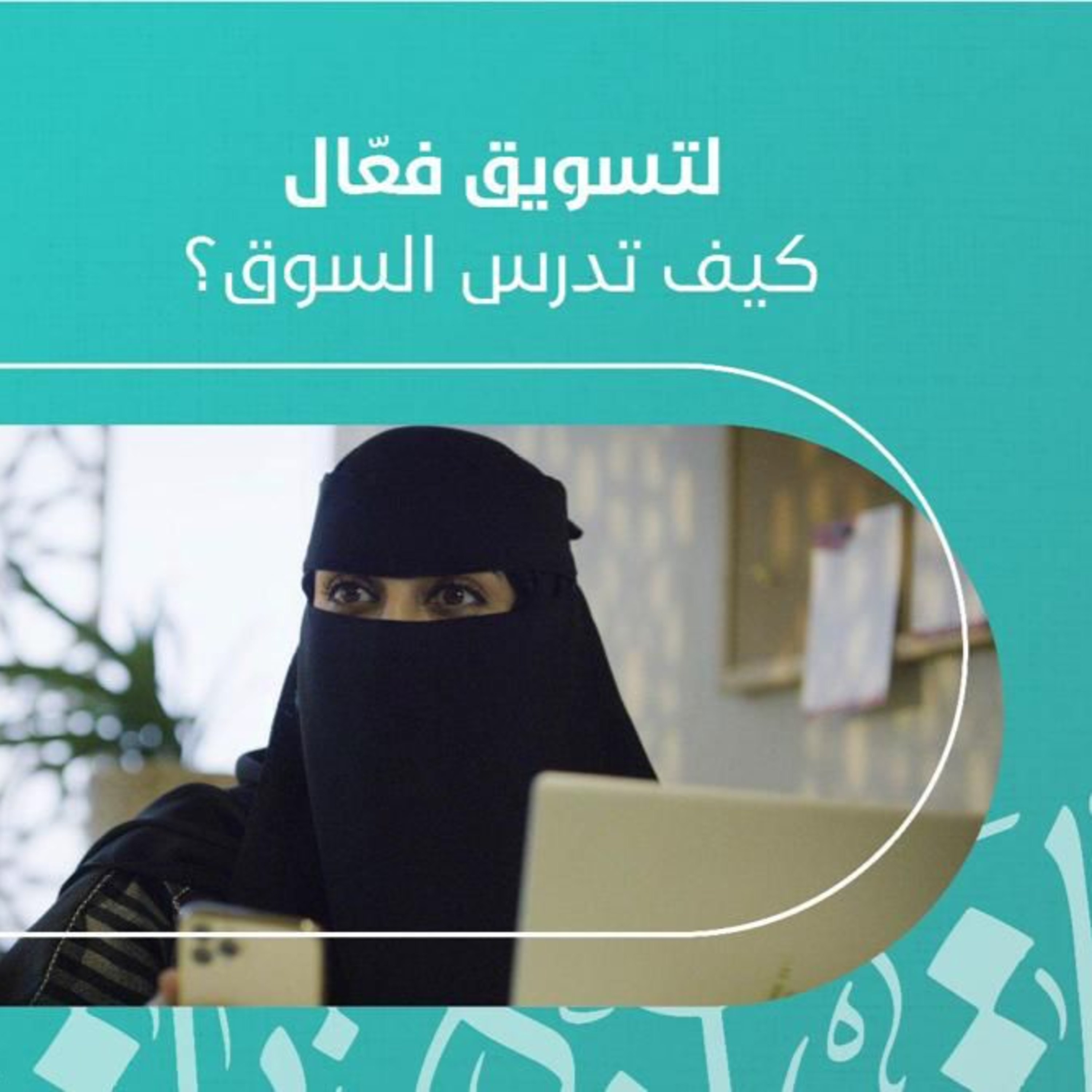 كيف تدرس عميلك episode artwork