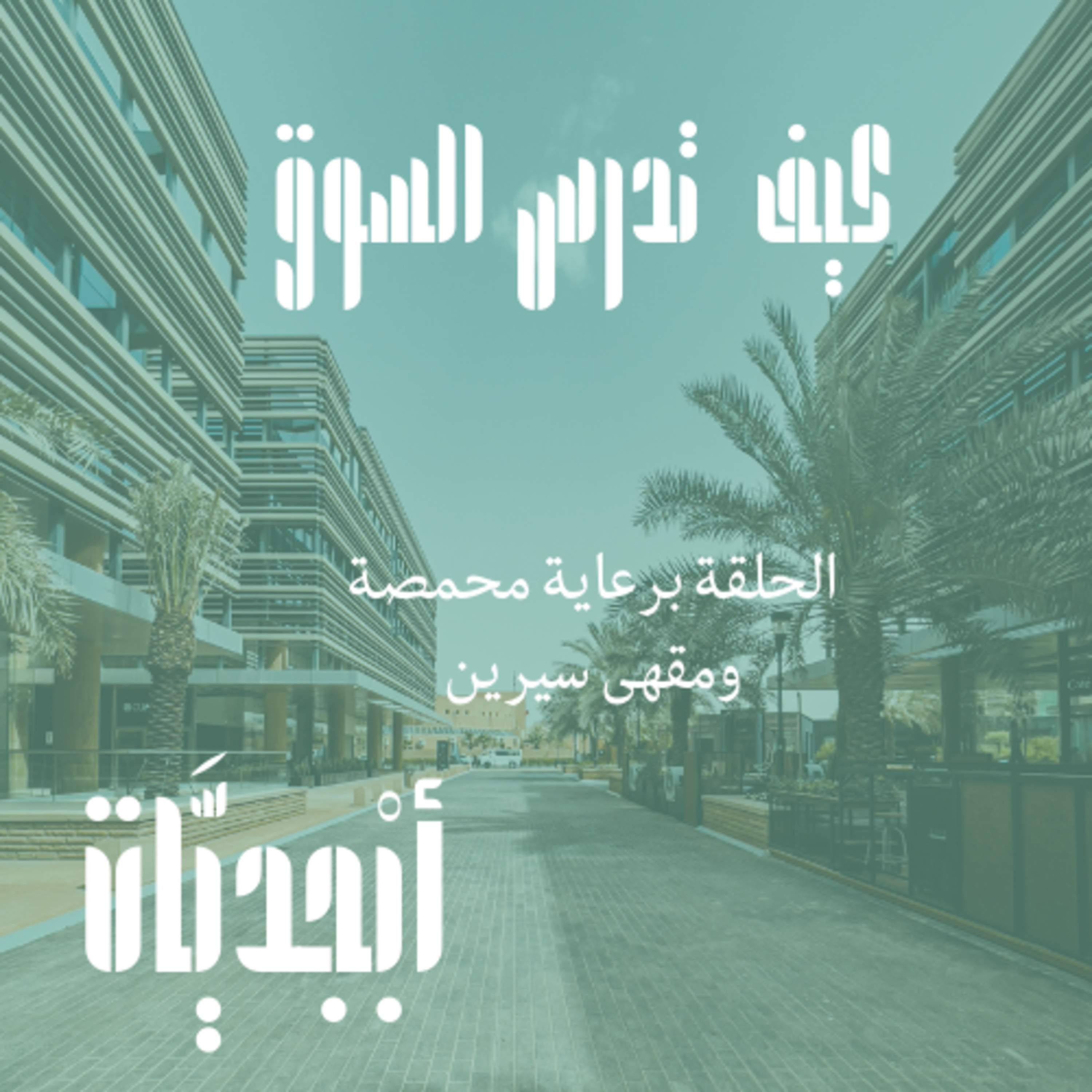 لتسويق ناجح كيف تدرس سوقك ؟ episode artwork