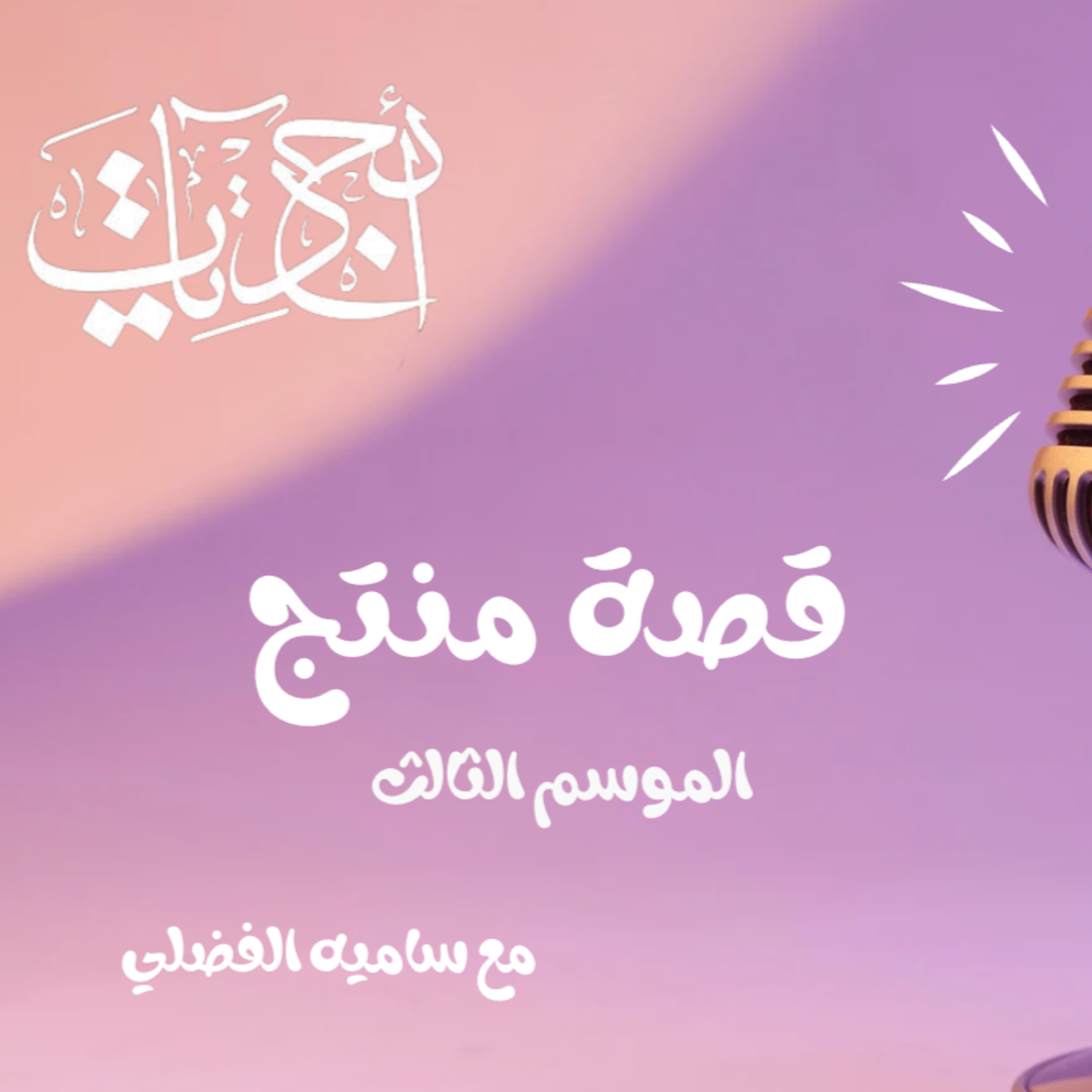 قصة منتج  episode artwork