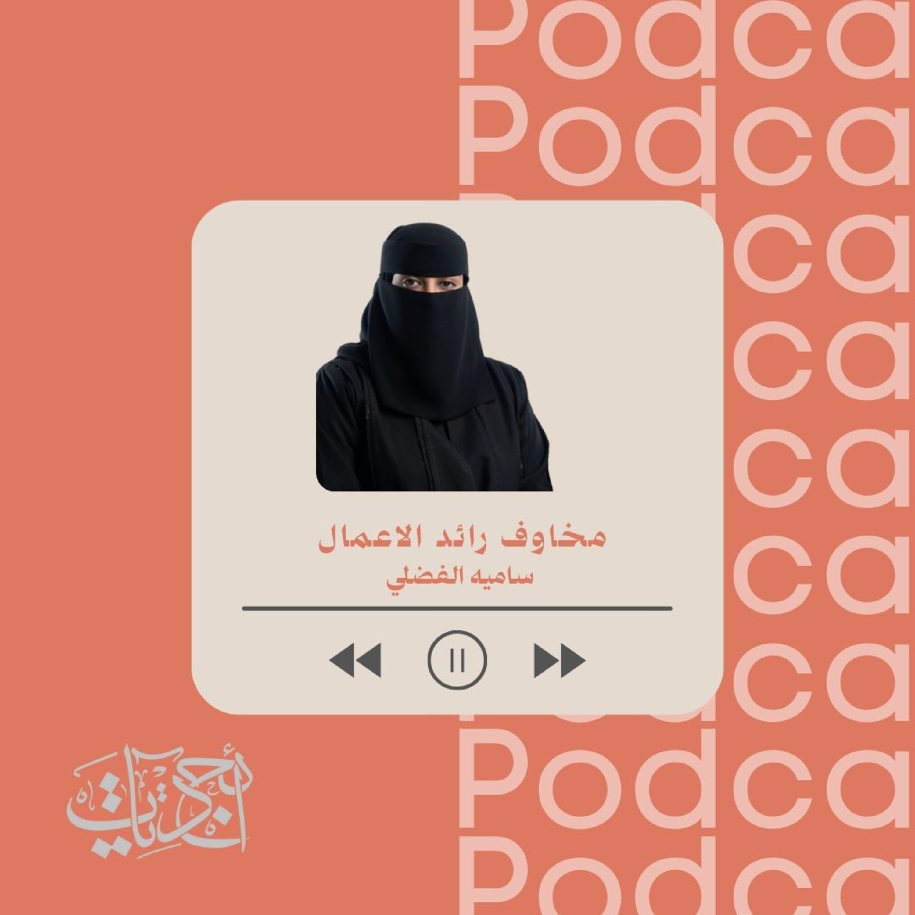 مخاوف رائد الاعمال  episode artwork