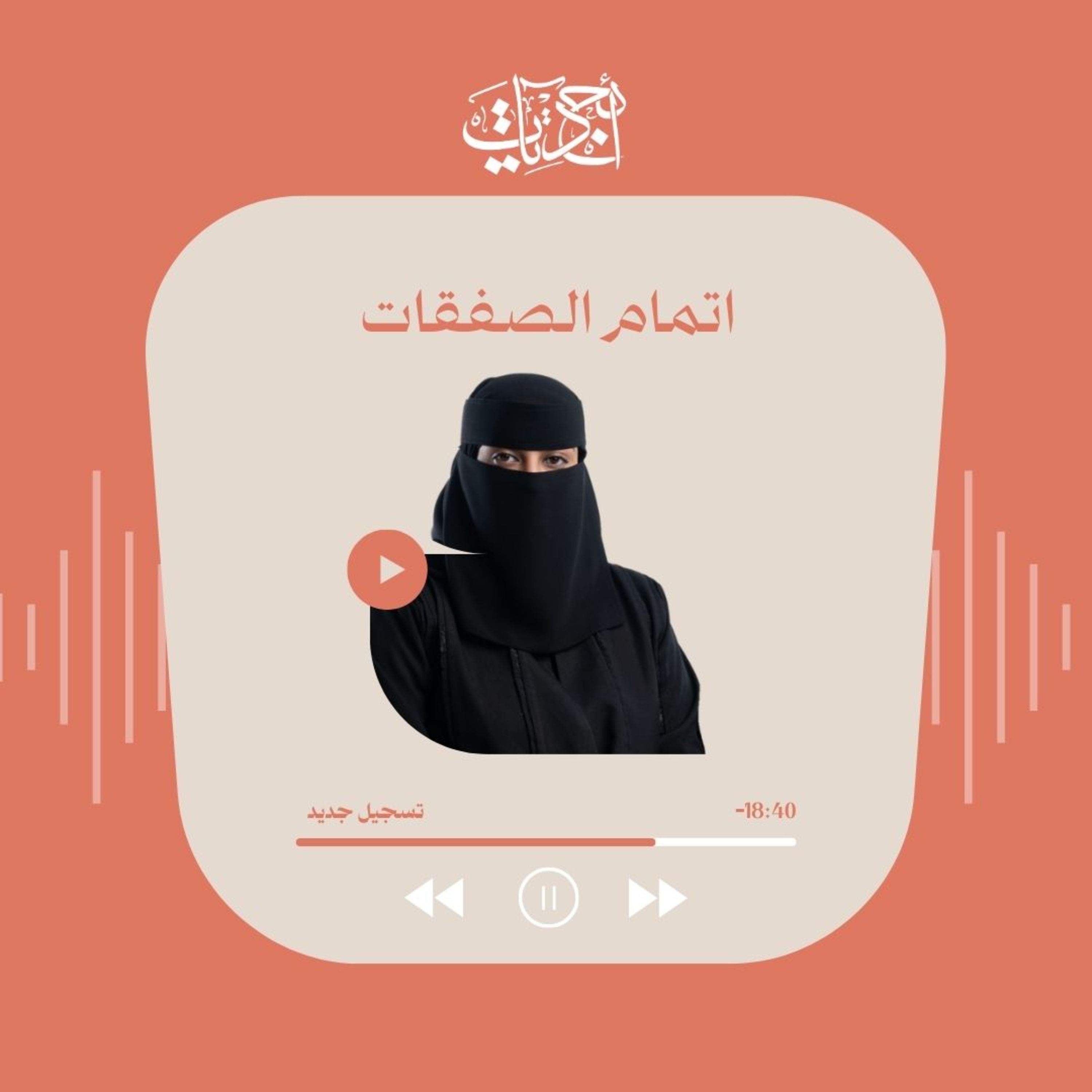  إقفال الصفقات | دليلك لإنهاء البيع بذكاء وثقة episode artwork