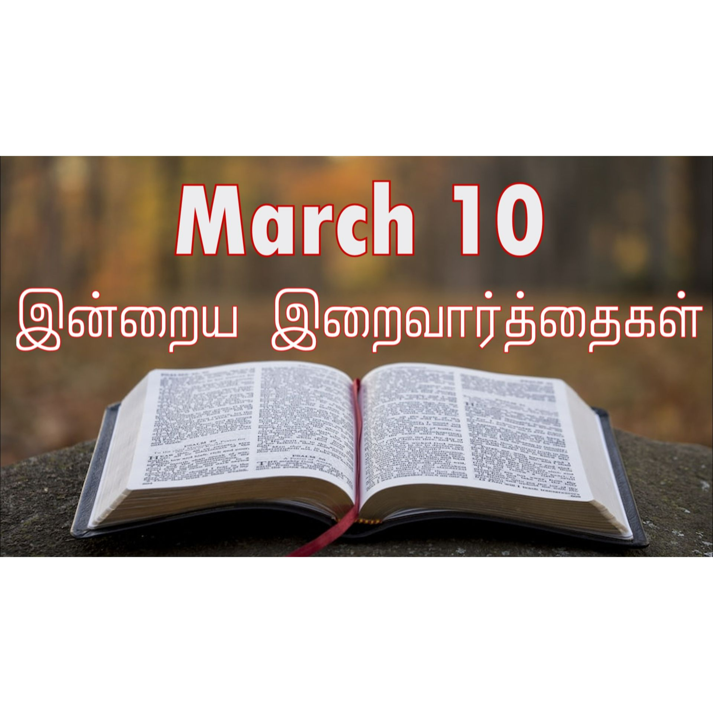 10 March 2025 | இன்றைய திருப்பலி வாசகங்கள் | Holy Mass Readings Tamil | Catholic | Daily Bible Reading Tamil | Mass readings today | Today's Mass Readings Tamil | Daily bible verse in Tamil 