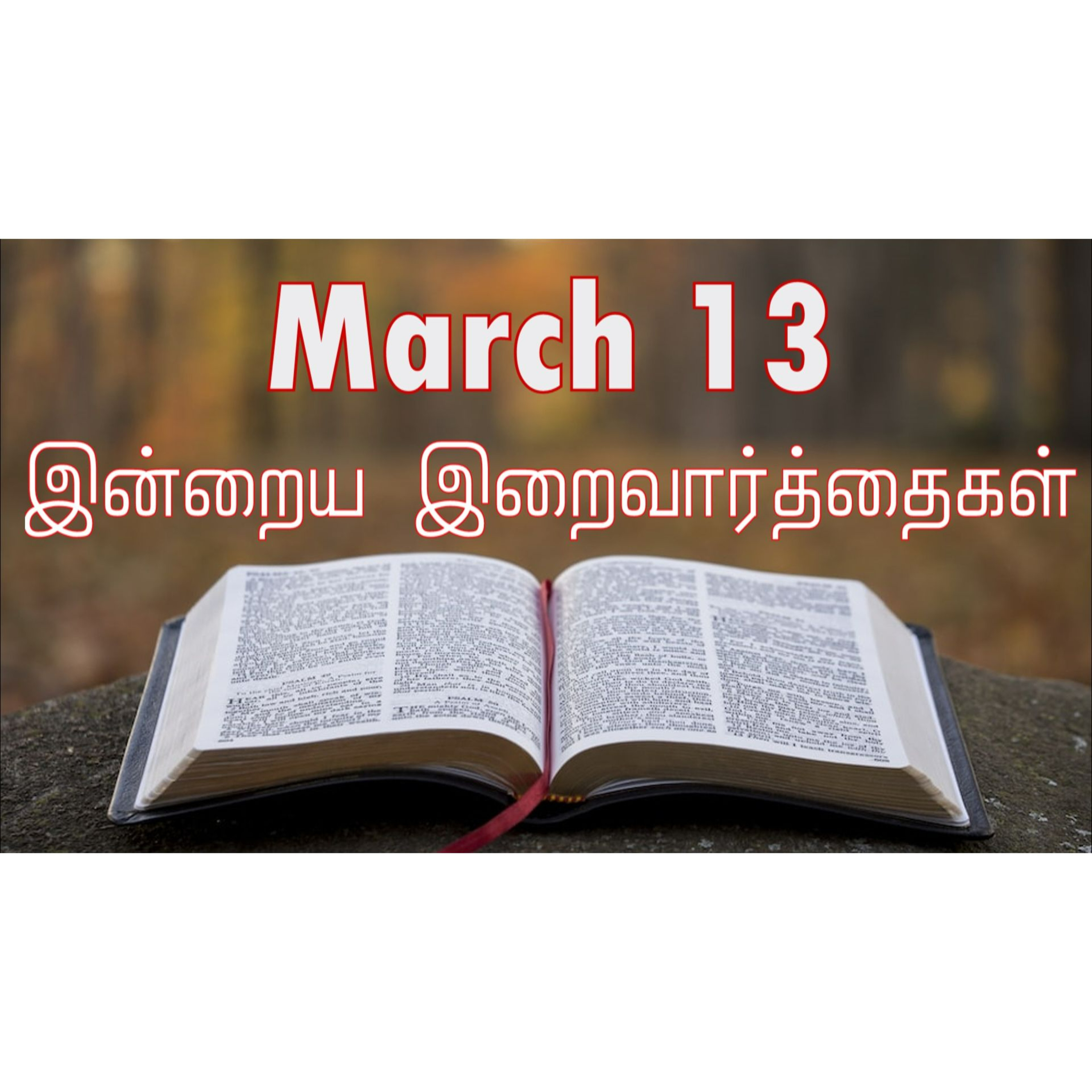 13 March 2025 | இன்றைய திருப்பலி வாசகங்கள் | Holy Mass Readings Tamil | Catholic | Daily Bible Reading Tamil | Mass readings today | Today's Mass Readings Tamil | Daily bible verse in Tamil 