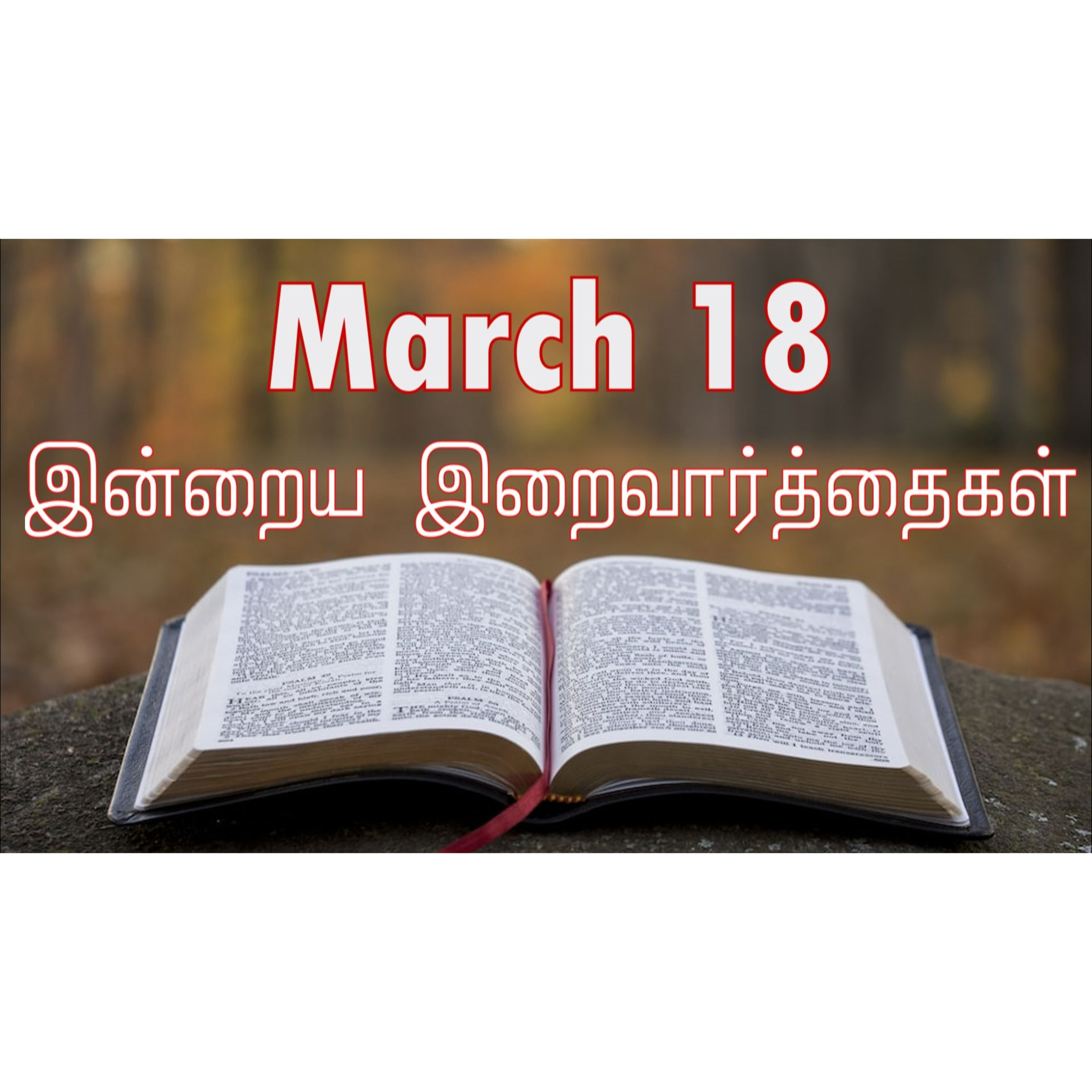 18 March 2025 Holy Mass Readings Tamil | Catholic | Daily Bible Reading Tamil | இன்றைய திருப்பலி வாசகங்கள் | Mass readings today | Today's Mass Readings Tamil | Daily bible verse in Tamil episode artwork