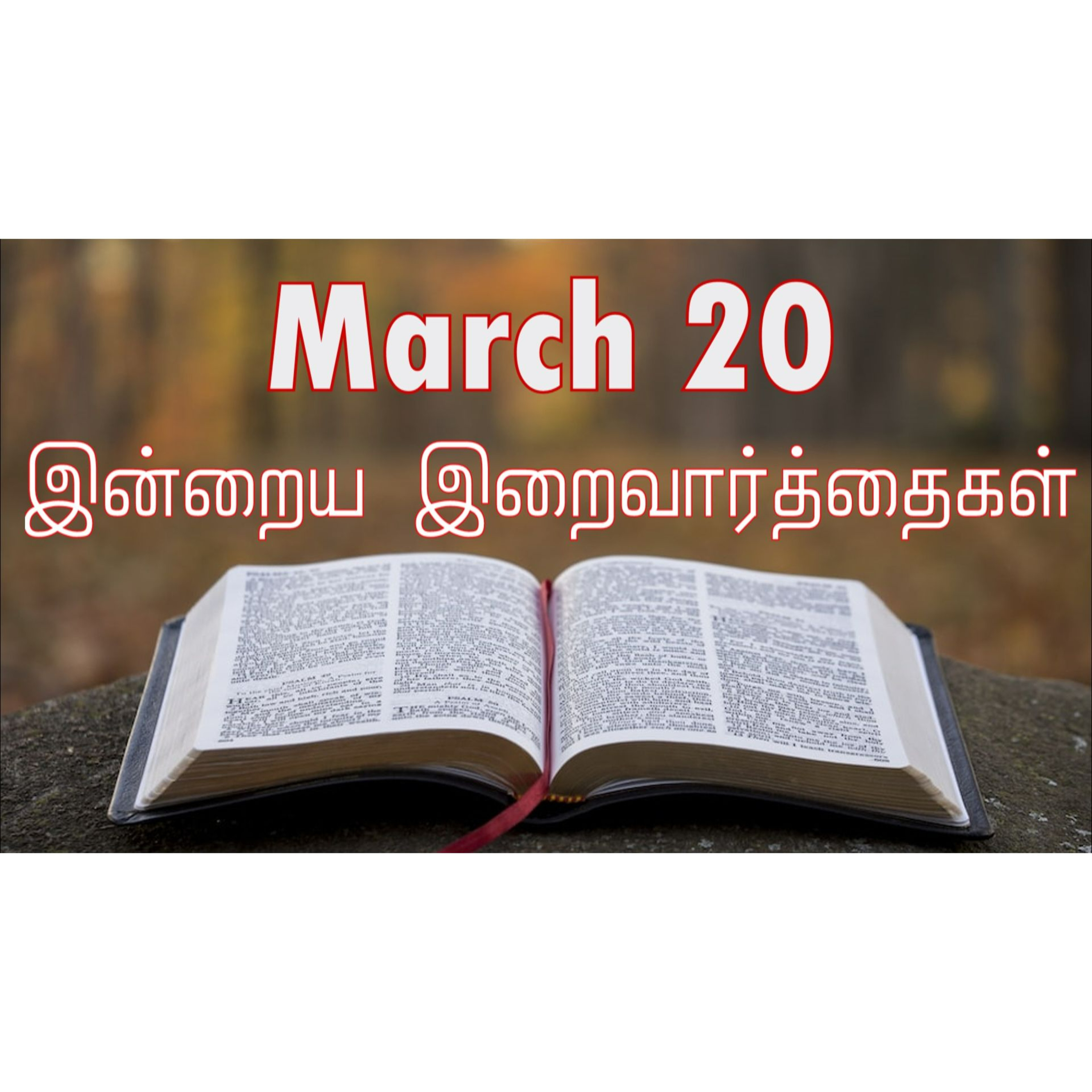 20 March 2025 Holy Mass Readings Tamil | Catholic | Daily Bible Reading Tamil | இன்றைய திருப்பலி வாசகங்கள் | Mass readings today | Today's Mass Readings Tamil