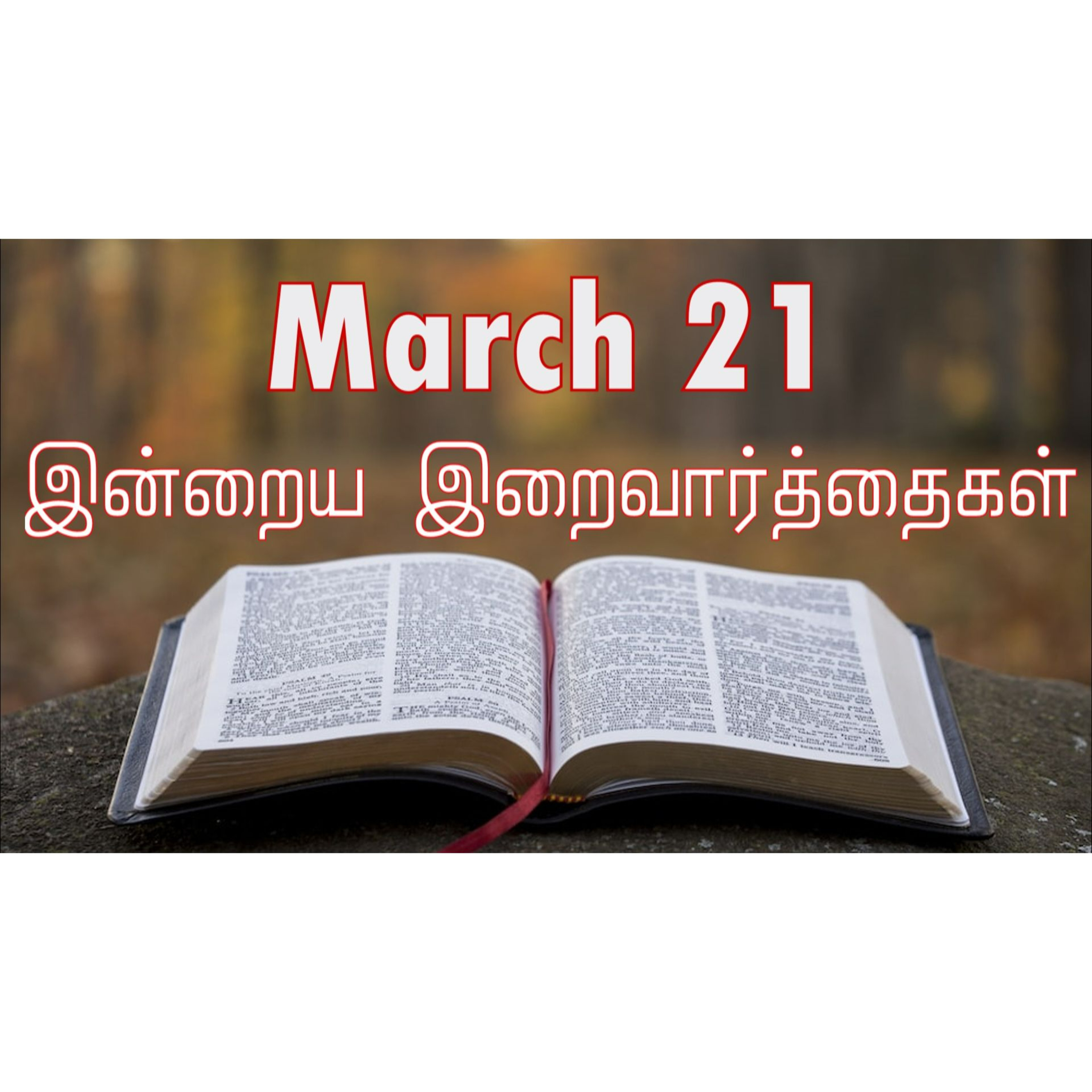 21 March 2025 Holy Mass Readings Tamil | Catholic | Daily Bible Reading Tamil | இன்றைய திருப்பலி வாசகங்கள் | Mass readings today | Today's Mass Readings Tamil | Daily bible verse in Tamil 