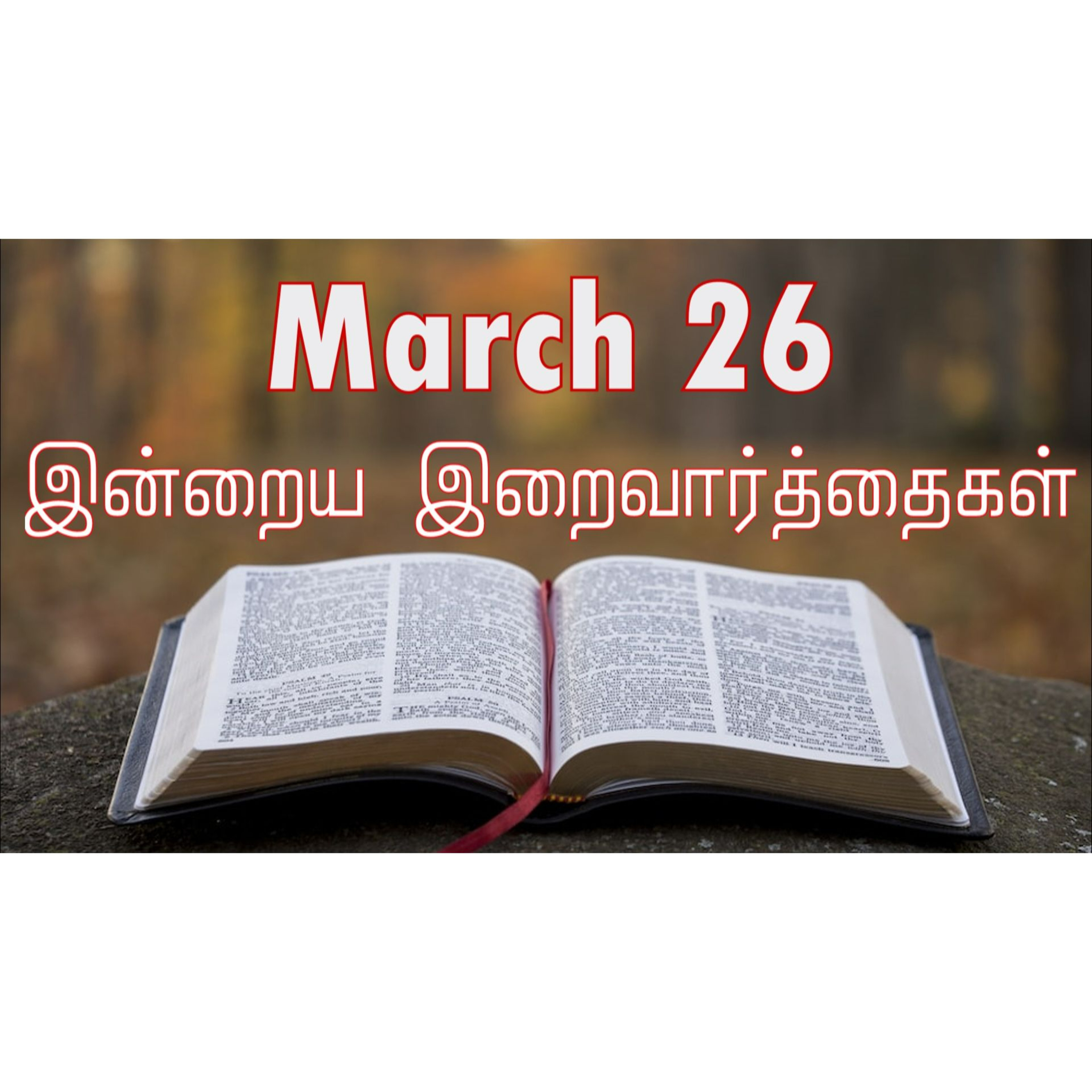 26 March 2025 Holy Mass Readings Tamil | Catholic | Daily Bible Reading Tamil | இன்றைய திருப்பலி வாசகங்கள் | Mass readings today | Today's Mass Readings Tamil | Daily bible verse in Tamil 