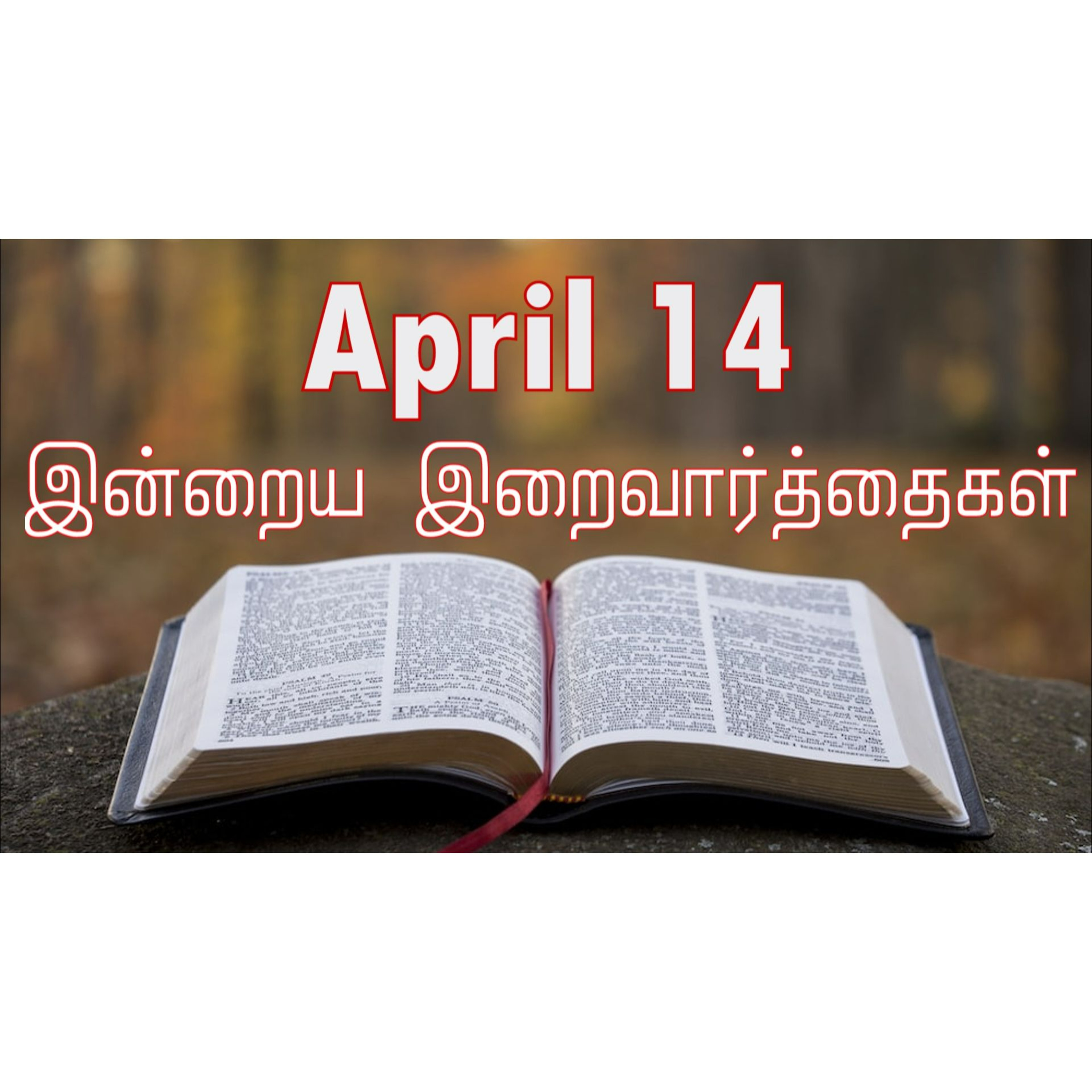 14 April 2025 Holy Mass Readings Tamil | Catholic | Daily Bible Reading Tamil | இன்றைய திருப்பலி வாசகங்கள் | Mass readings today | Today's Mass Readings Tamil | Daily bible verse in Tamil