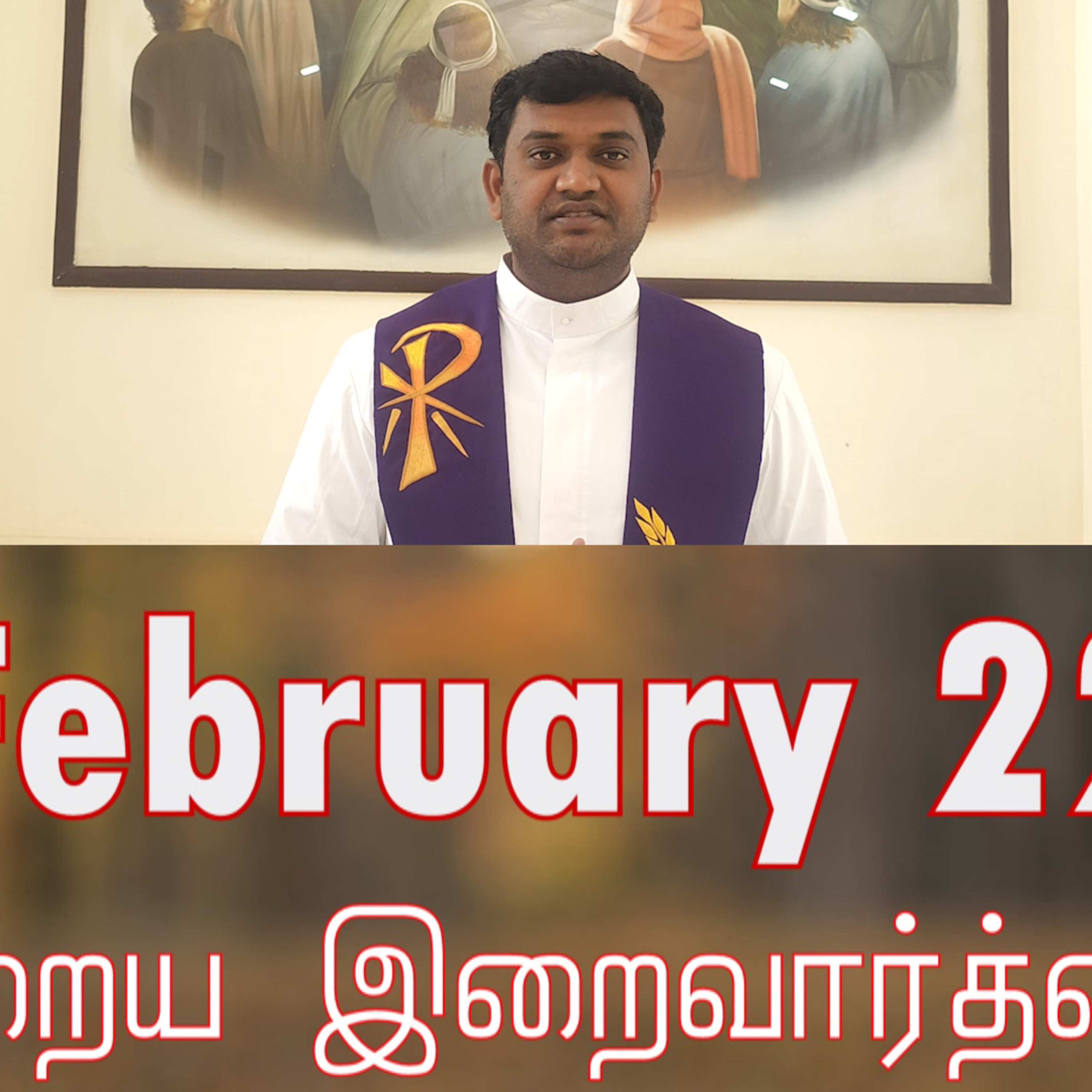 22 February 2026 தவக்கால சிந்தனை- Rev. Fr. AMAL, MIC நாள் இன்றைய திருப்பலி வாசகங்கள் Holy Mass Readings Tamil | Catholic | Daily Bible Reading Tamil  episode artwork