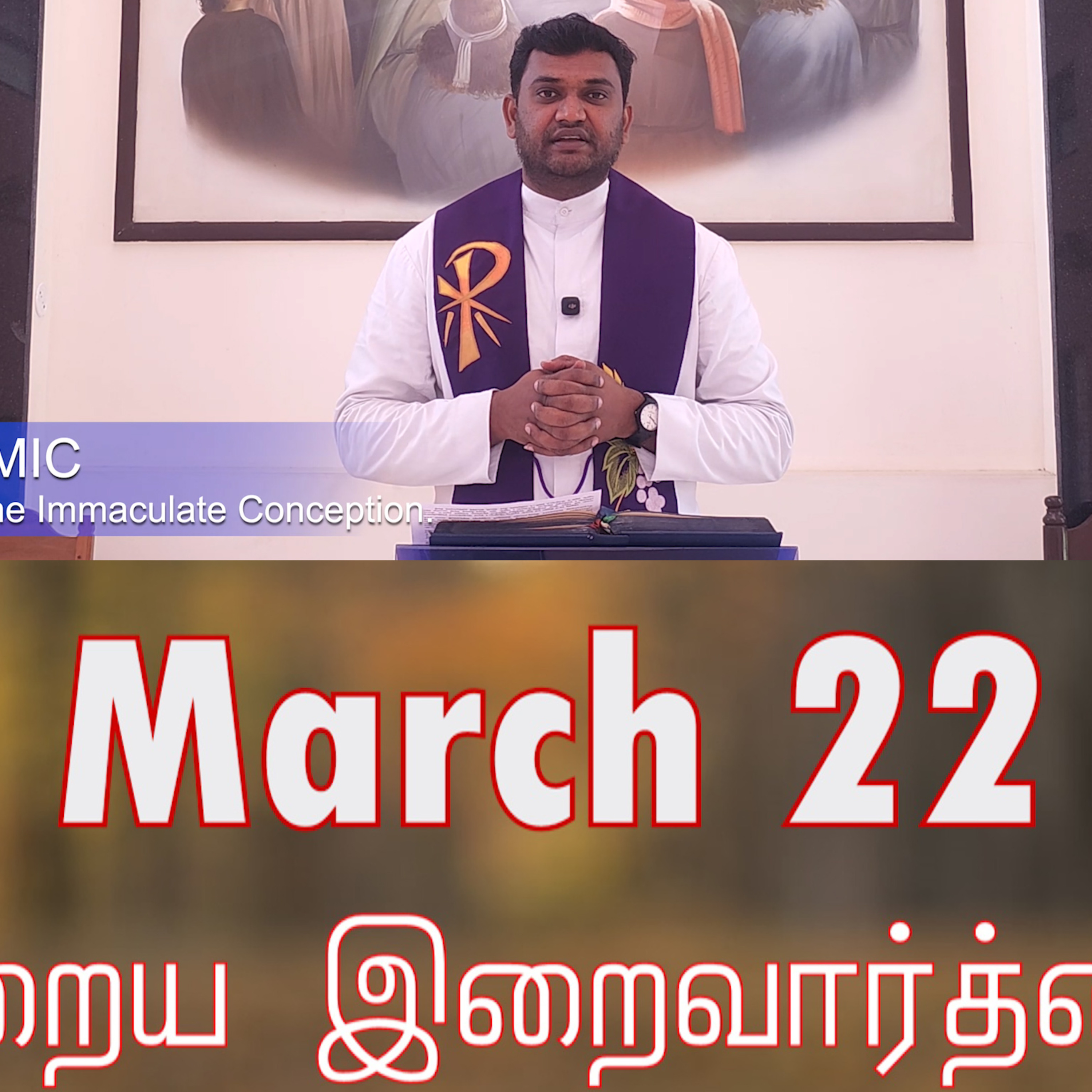 22 March 2026 தவக்கால சிந்தனை- Rev. Fr. AMAL, MIC, Marians Of The Immaculate Conception. Holy Mass Readings Tamil | Catholic | Daily Bible Reading Tamil | இன்றைய திருப்பலி வாசகங்கள் | Mass readings 