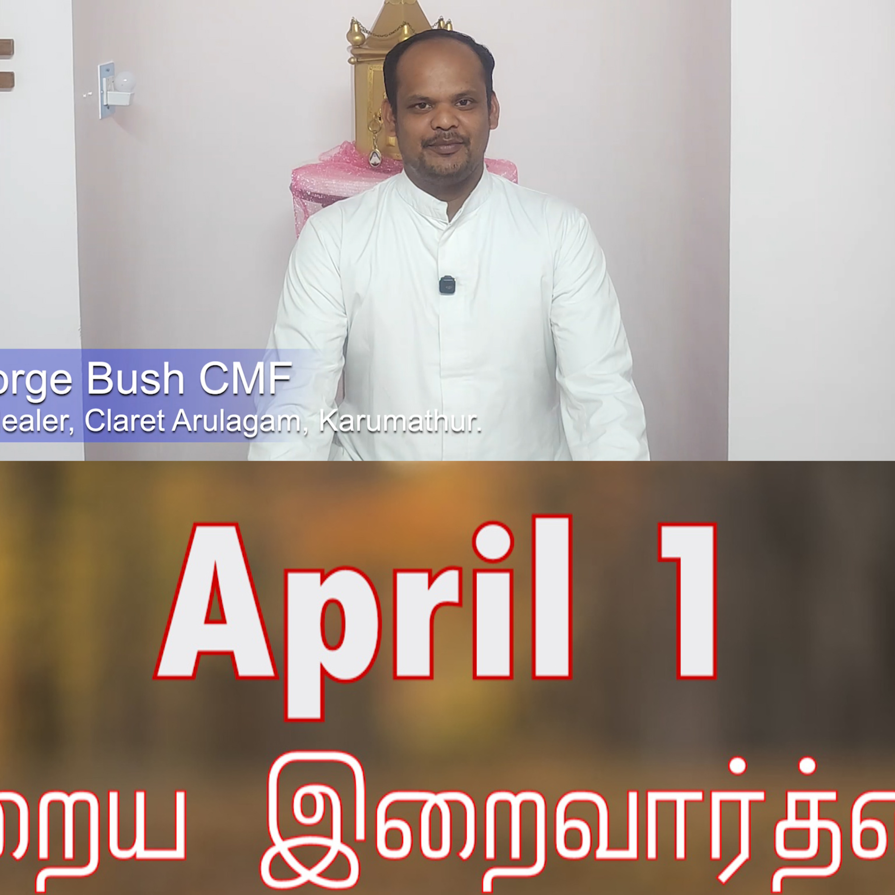 1 April 2026 தவக்கால சிந்தனை- Rev. Fr. M George Bush CMF, Reflexology Healer, Claret Arulagam, Karumathur. Holy Mass Readings Tamil | Catholic | Daily Bible Reading Tamil | இன்றைய திருப்பலி வாசகங்கள் episode artwork