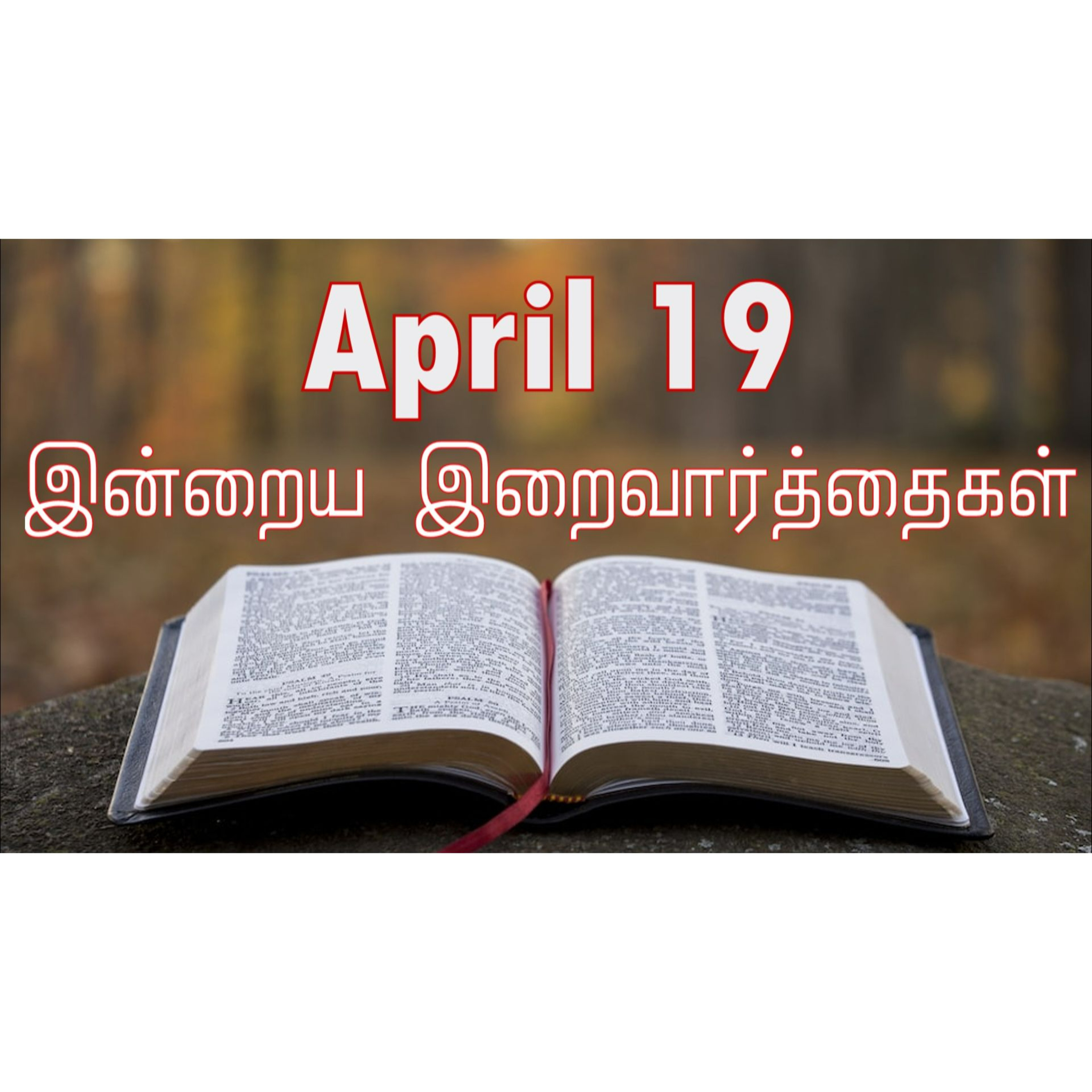 19 April 2026 Holy Mass Readings Tamil | Catholic | Daily Bible Reading Tamil | இன்றைய திருப்பலி வாசகங்கள் | Mass readings today | Today's Mass Readings Tamil | Daily bible verse in Tamil  episode artwork