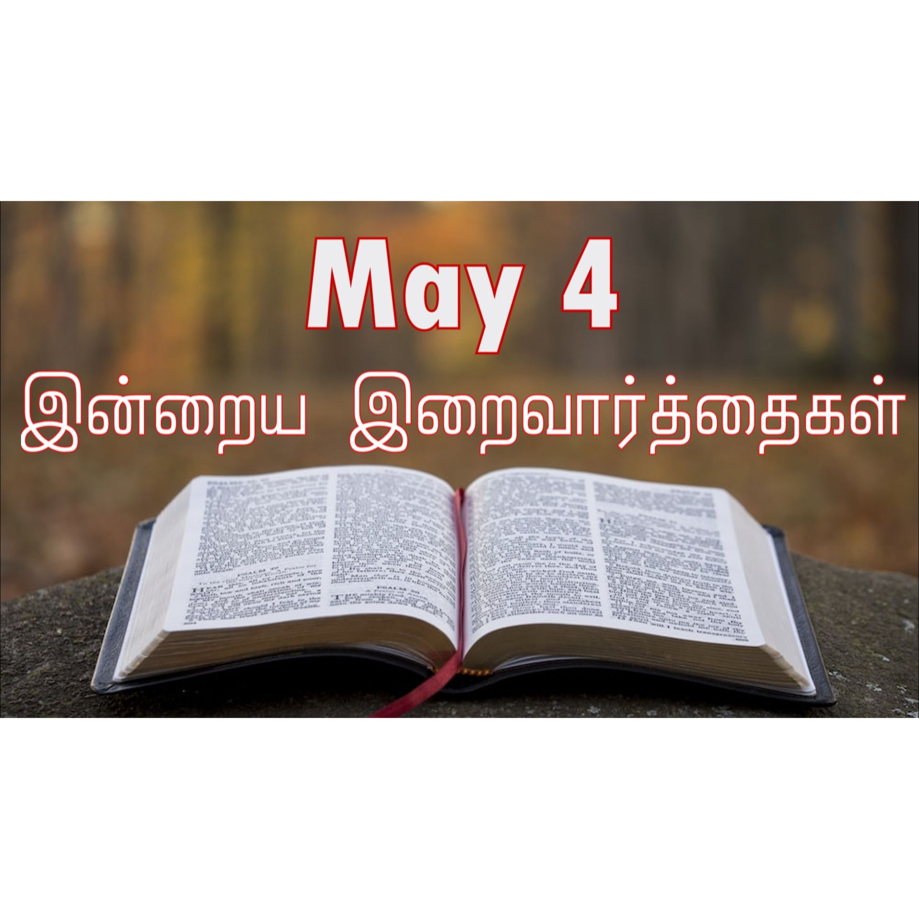 4 May 2026 Holy Mass Readings Tamil | Catholic | Daily Bible Reading Tamil | இன்றைய திருப்பலி வாசகங்கள் | Mass readings today | Today's Mass Readings Tamil | Daily bible verse in Tamil episode artwork
