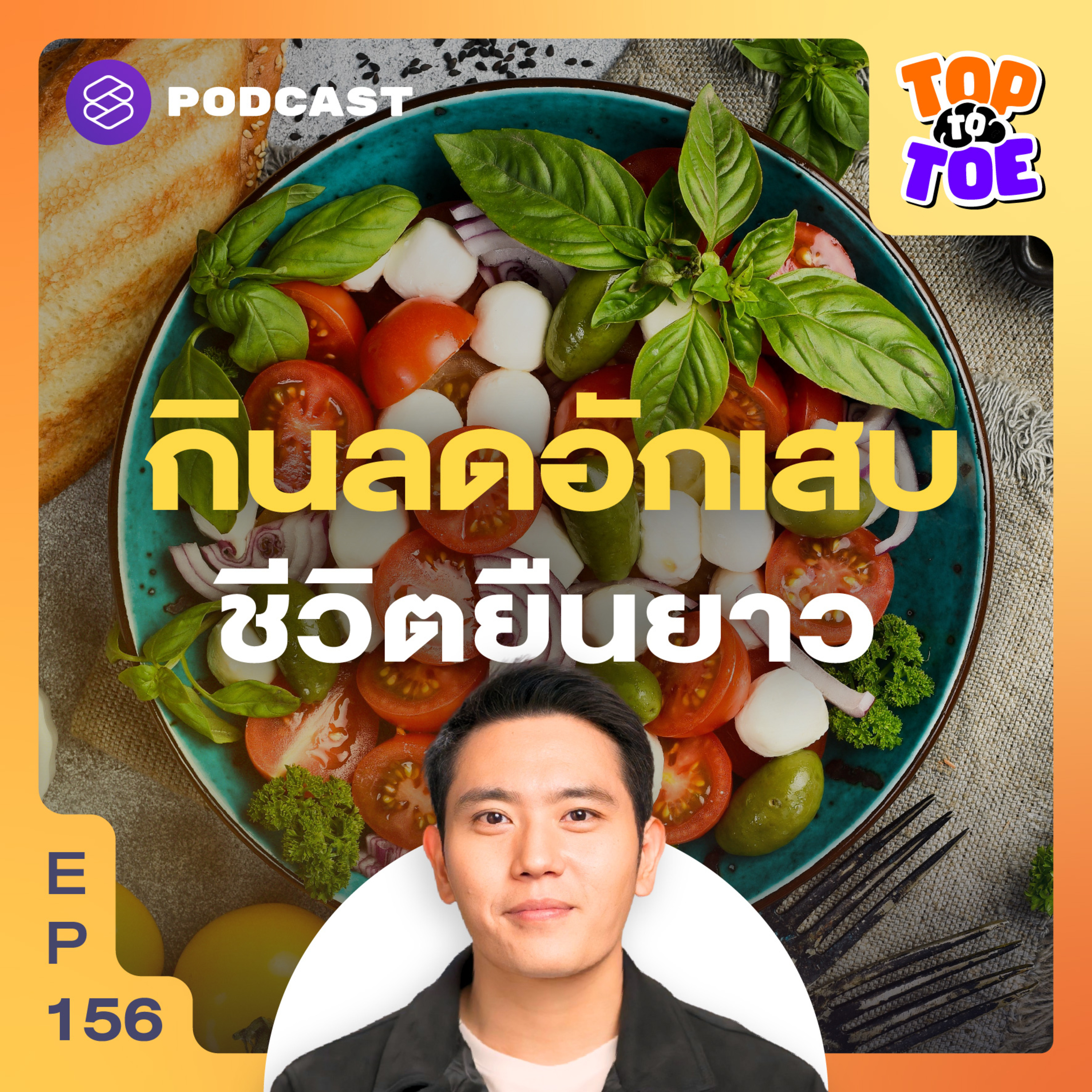 TTT156 เมดิเตอร์เรเนียนไดเอต กินลดอักเสบเพื่อชีวิตยืนยาว
