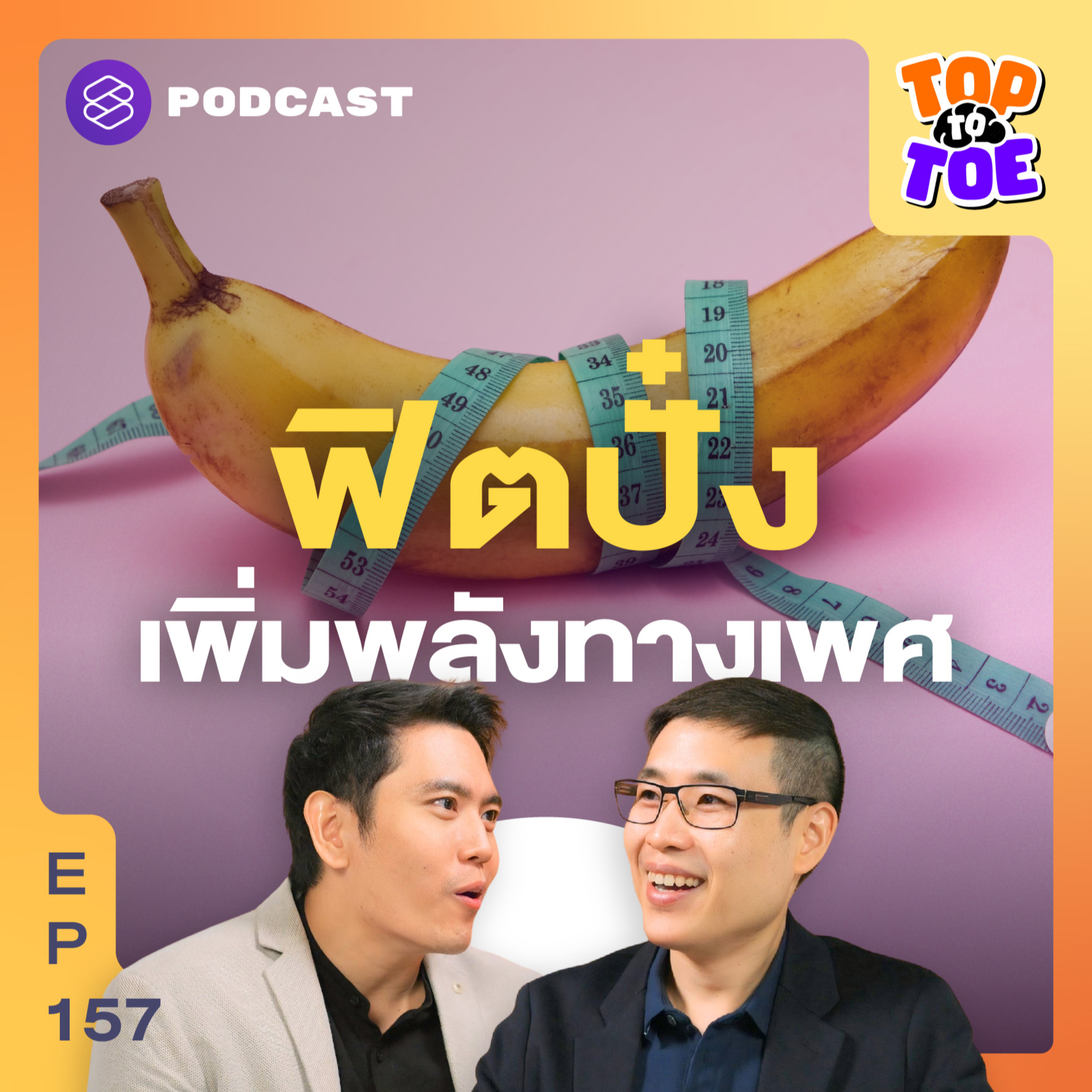 TTT157 ตอบทุกปัญหาความฟิต จากช่วยตัวเองสู่เทคนิคเพิ่มความอึด