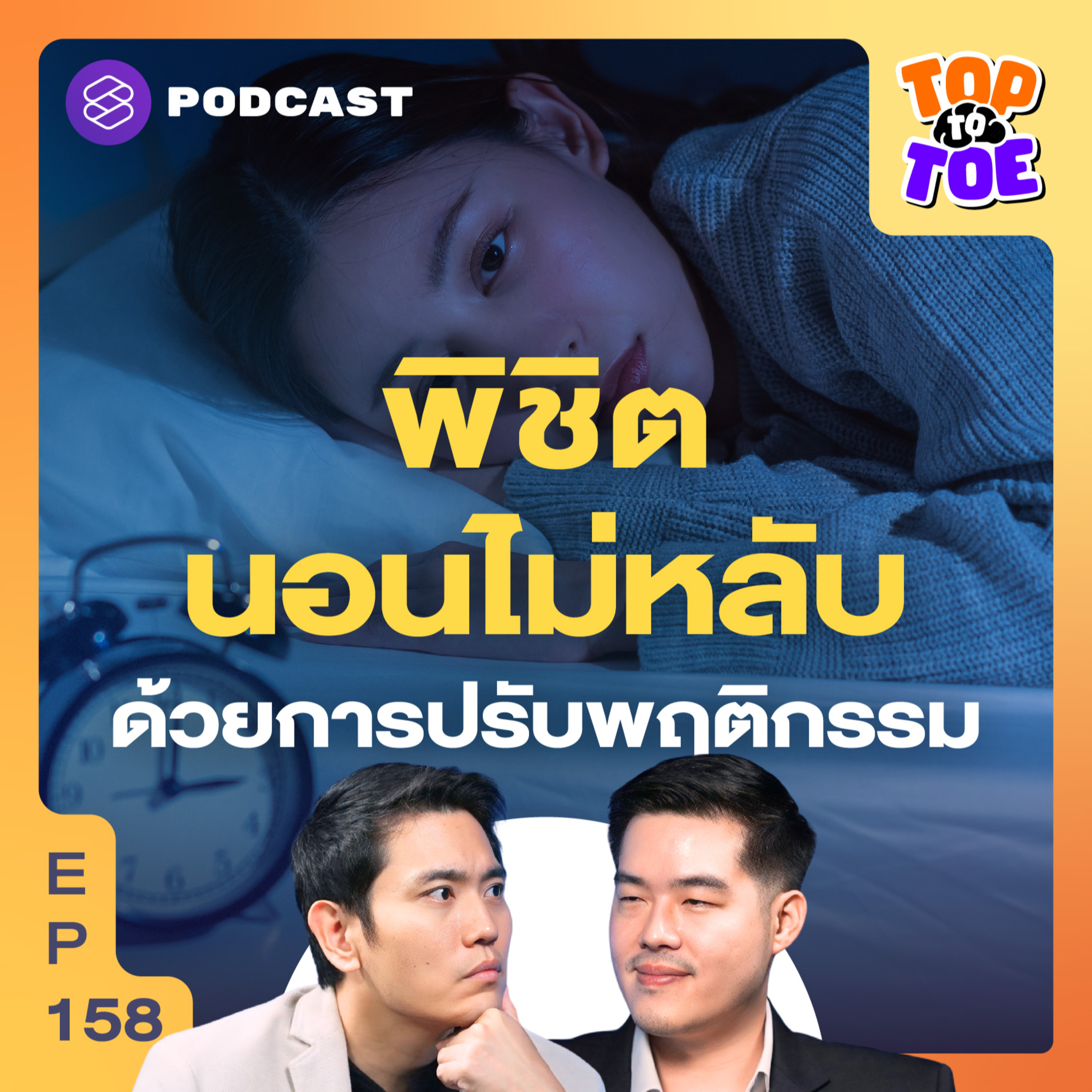 TTT158 บอกลาตาค้าง! พิชิตโรคนอนไม่หลับ แค่ปรับชีวิตประจำวัน