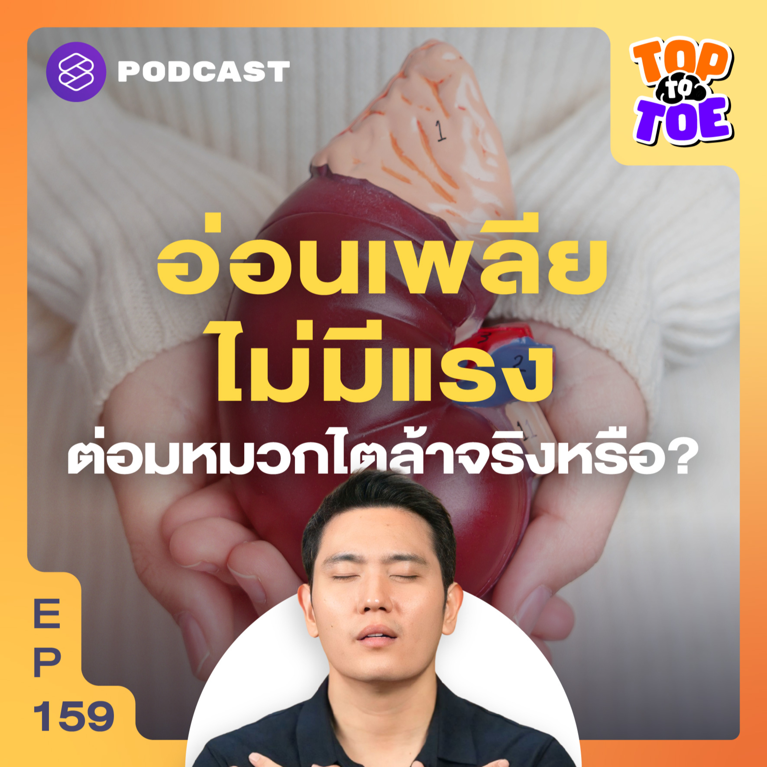 TTT159 เหนื่อยง่าย อ่อนเพลีย เกิดจากต่อมหมวกไตล้า จริงหรือจ้อจี้?