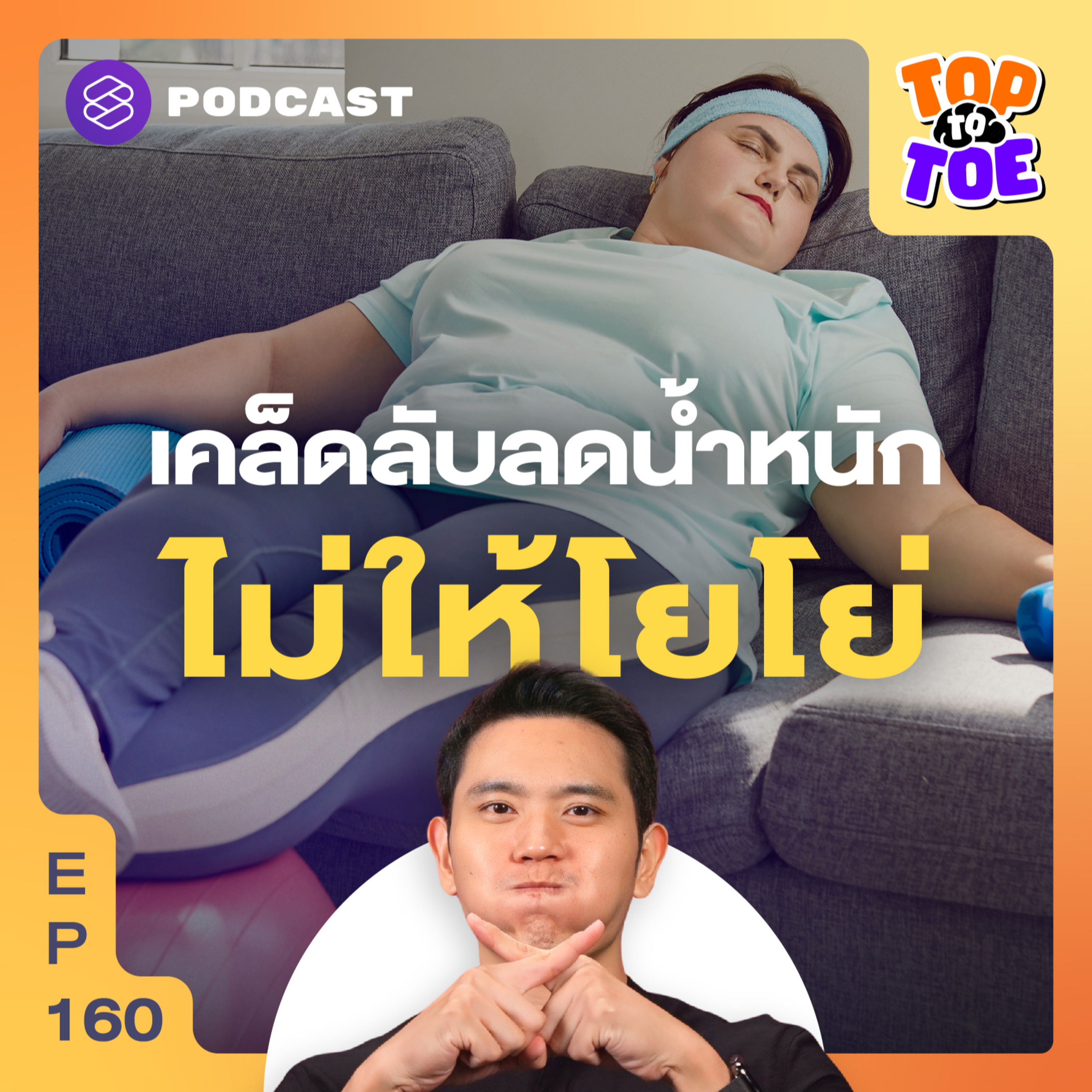 TTT160 กินแก้ระบบเผาผลาญ และลดน้ำหนักแบบไม่ให้โยโย่