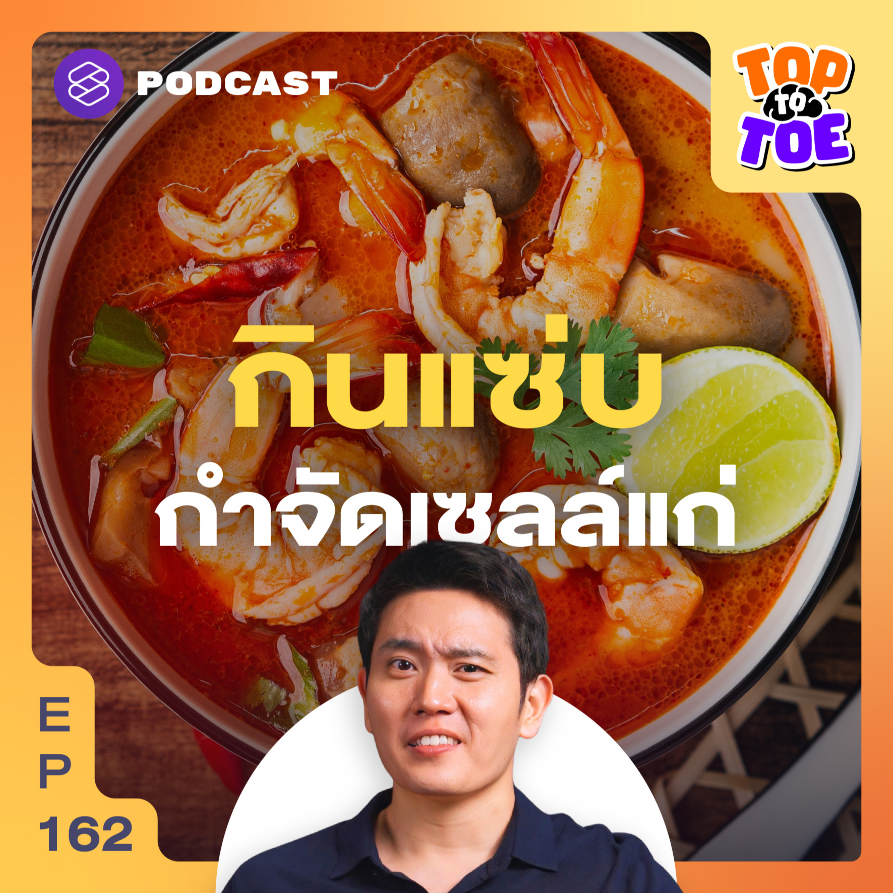 TTT162 สูตรกินแซ่บแบบไทยๆ ช่วยแก่ช้า ฆ่าเซลล์ซอมบี้