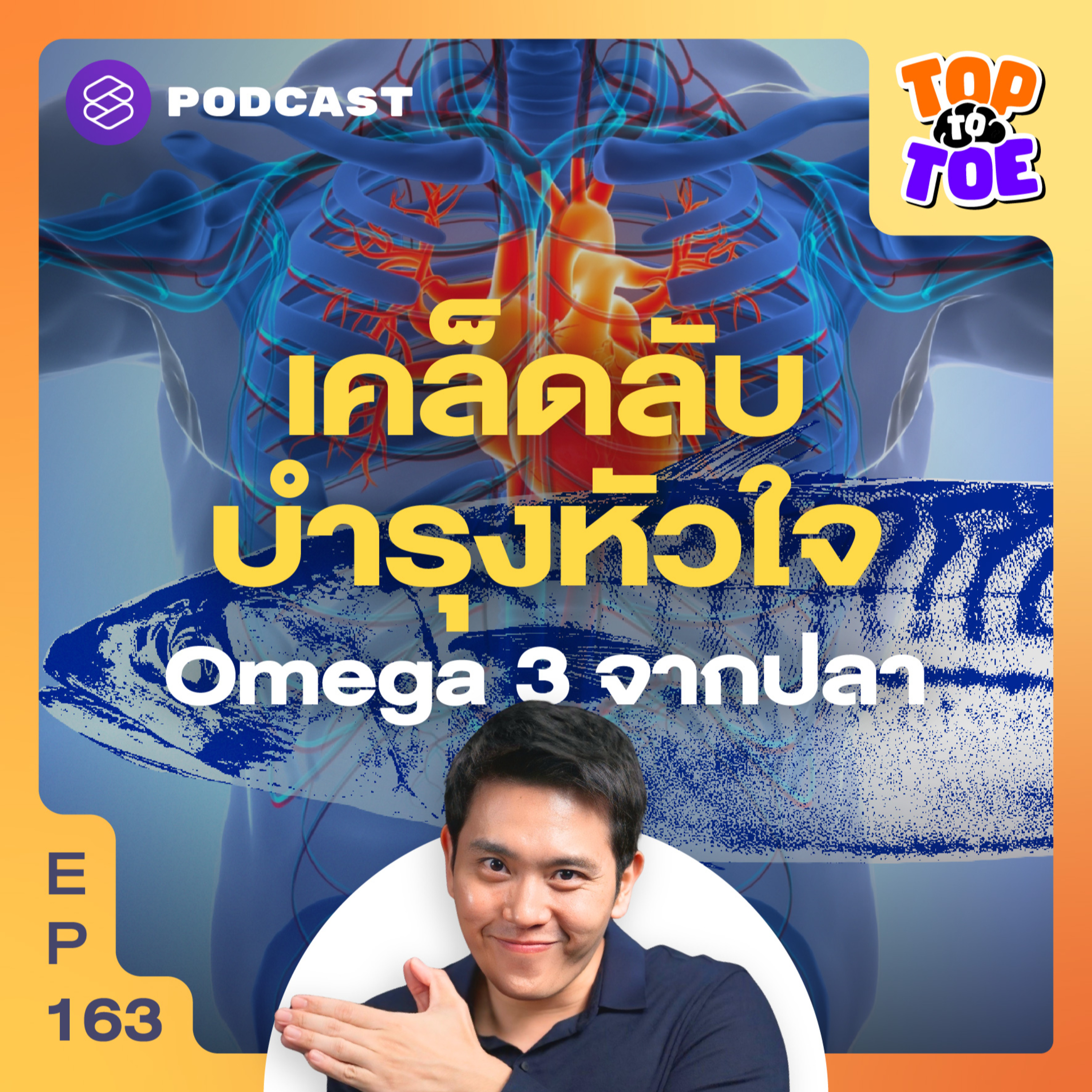 TTT163 ลดโรคร้าย บำรุงหัวใจ กินปลาอย่างไรให้ได้ Omega 3